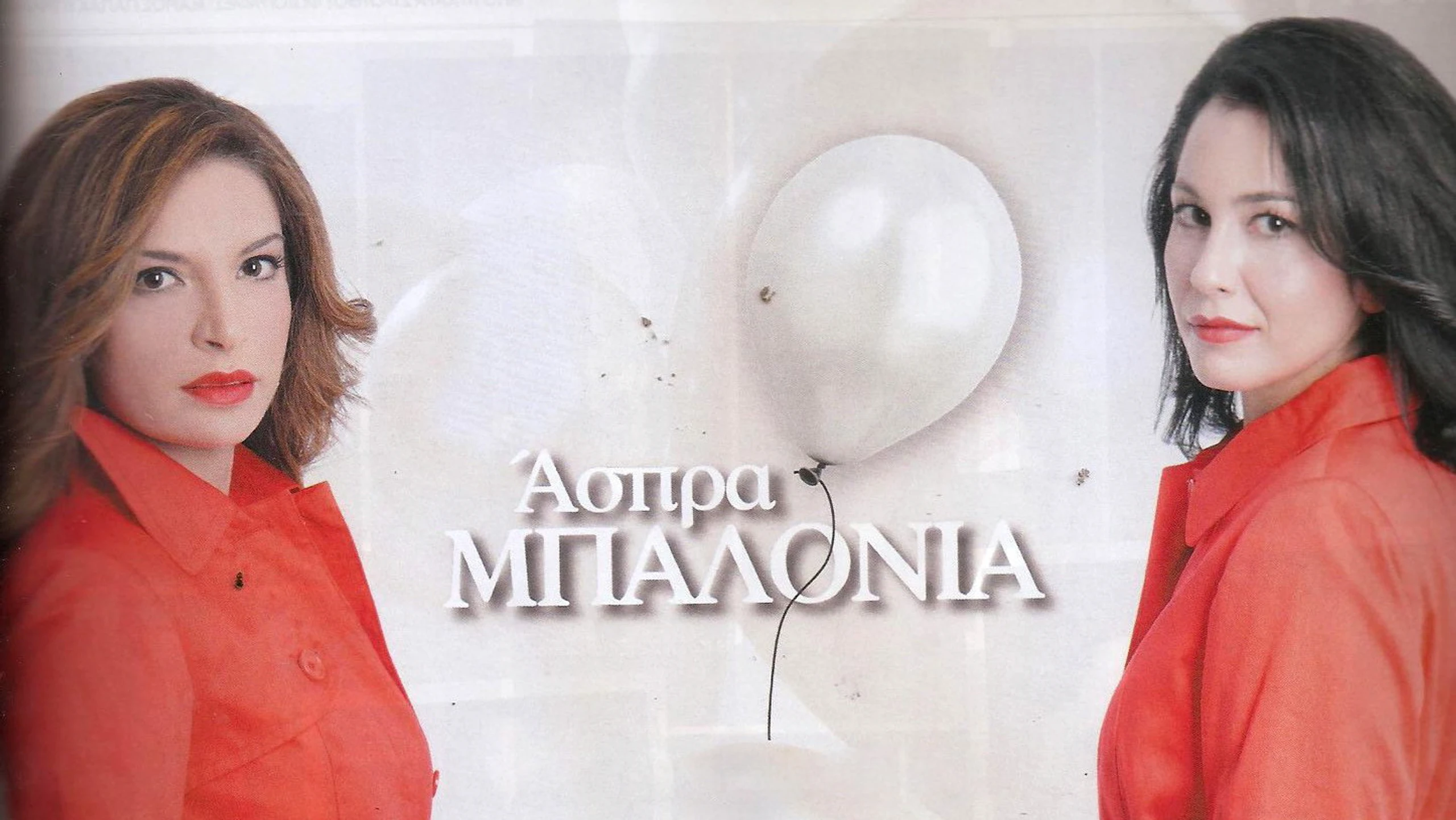 Άσπρα Μπαλόνια