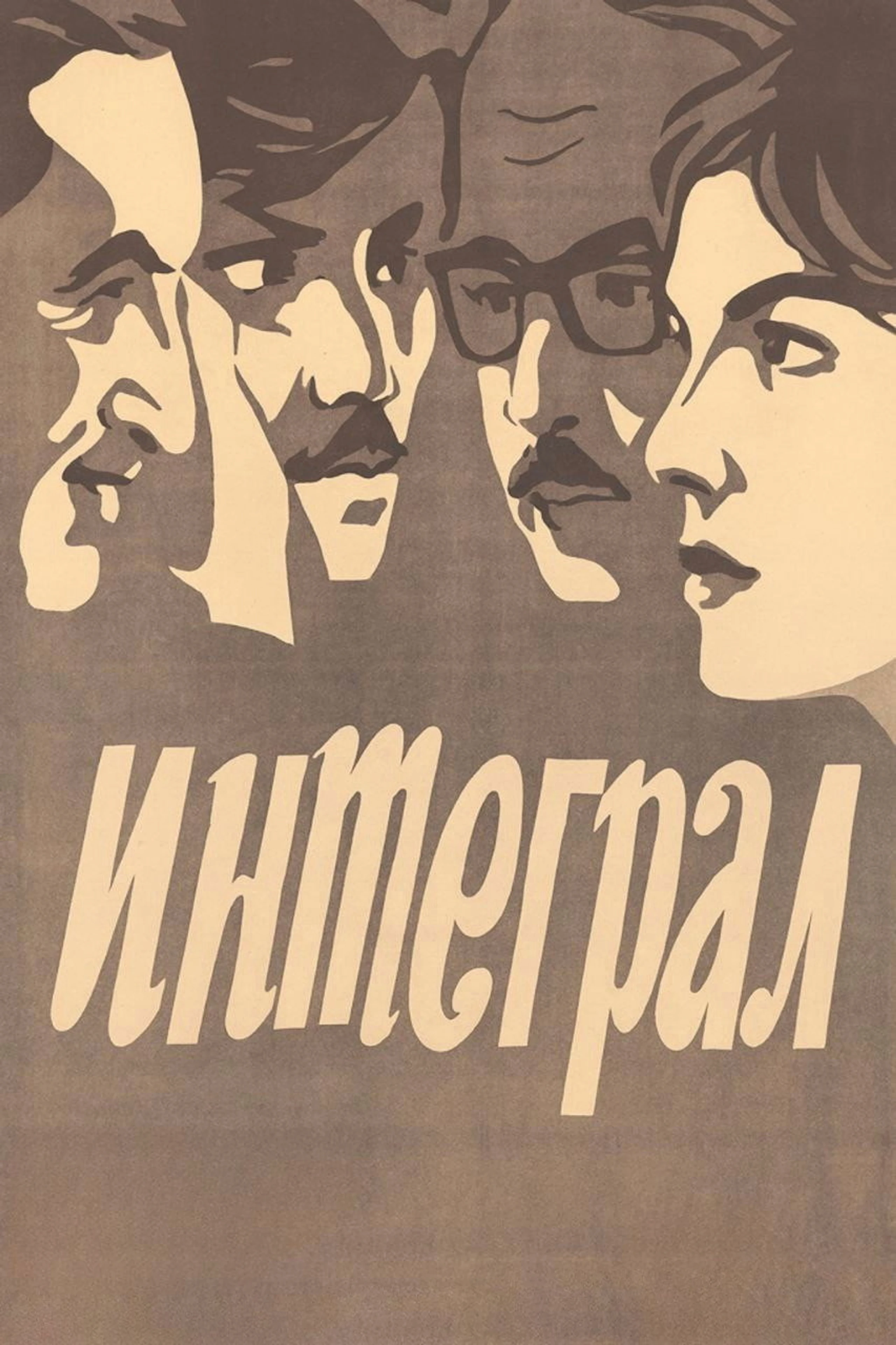Интеграл