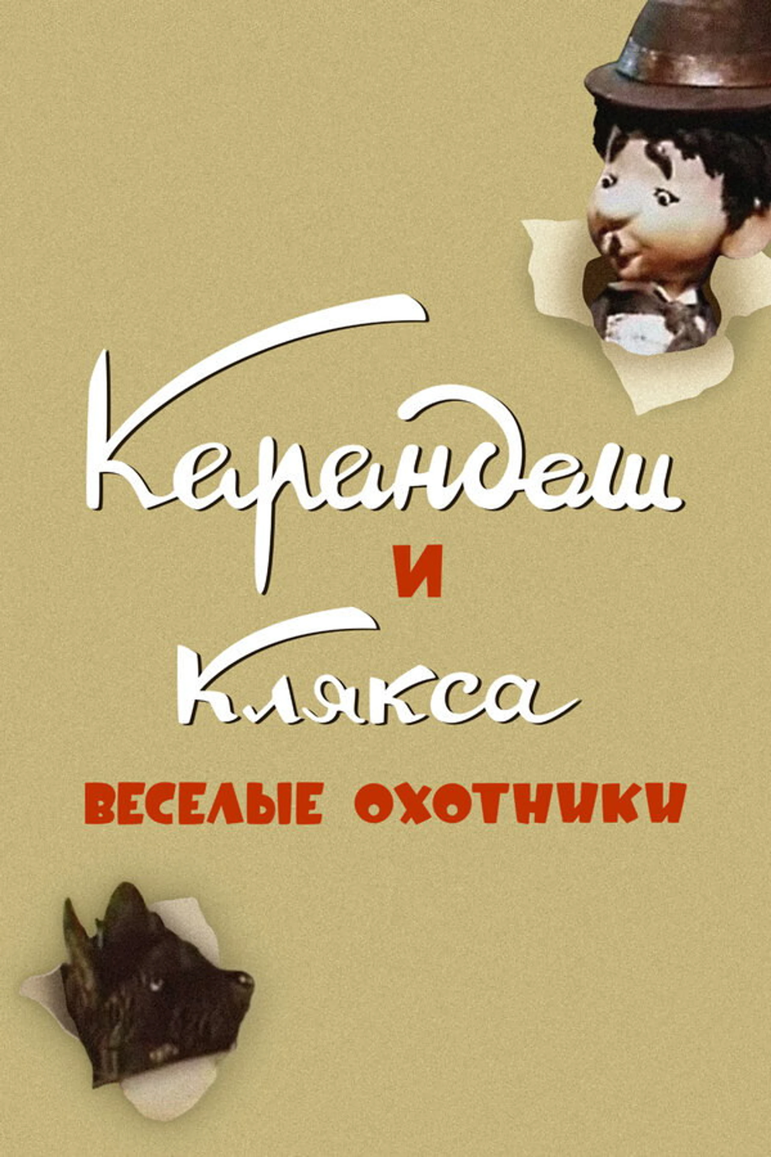 Карандаш и Клякса