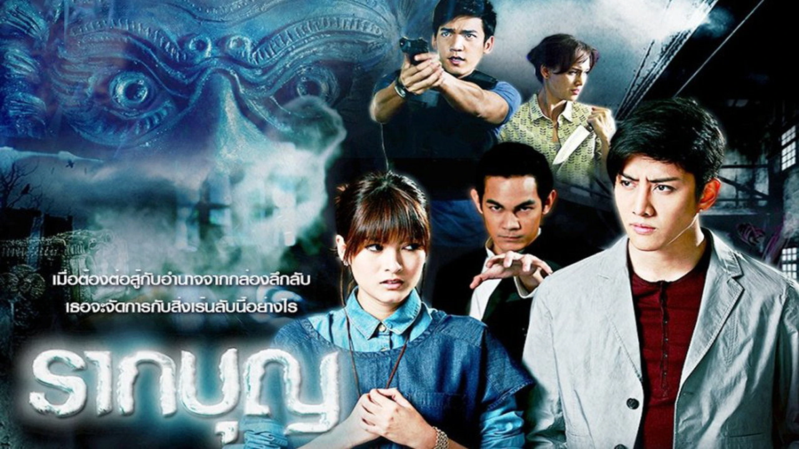 รากบุญ 2 รอยรักแรงมาร