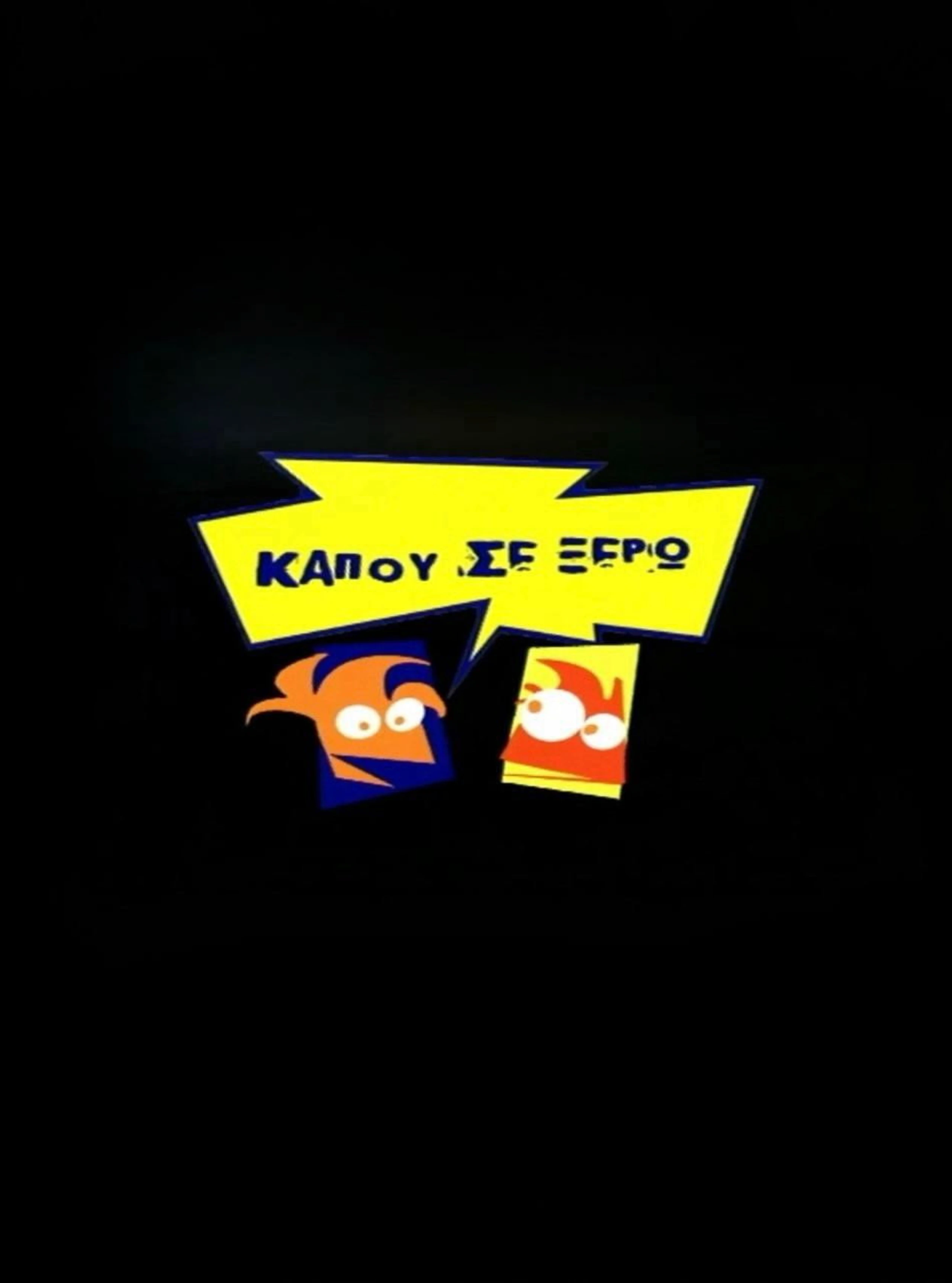 Κάπου σε ξέρω