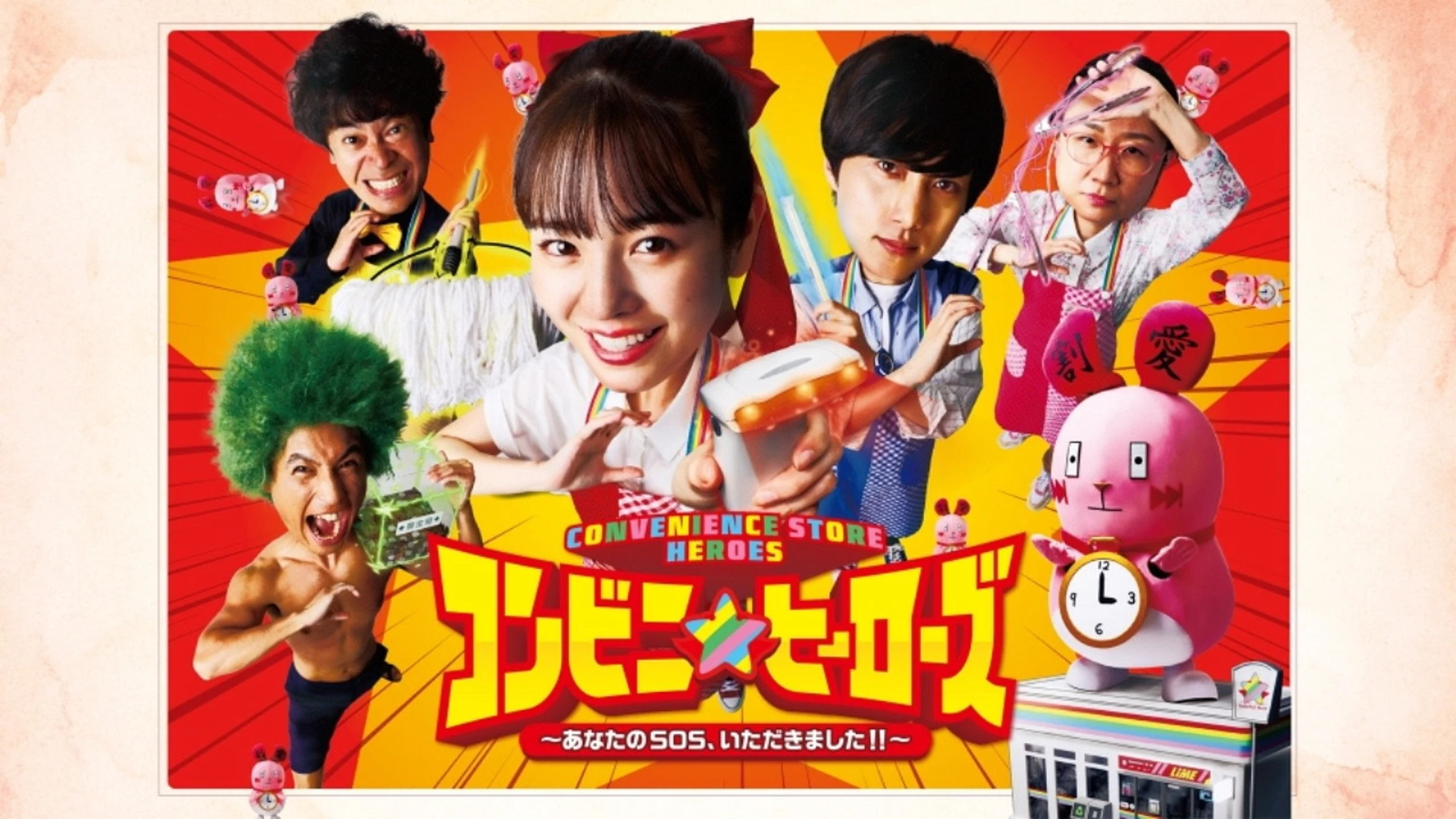 コンビニ★ヒーローズ～あなたのSOS、いただきました！！～