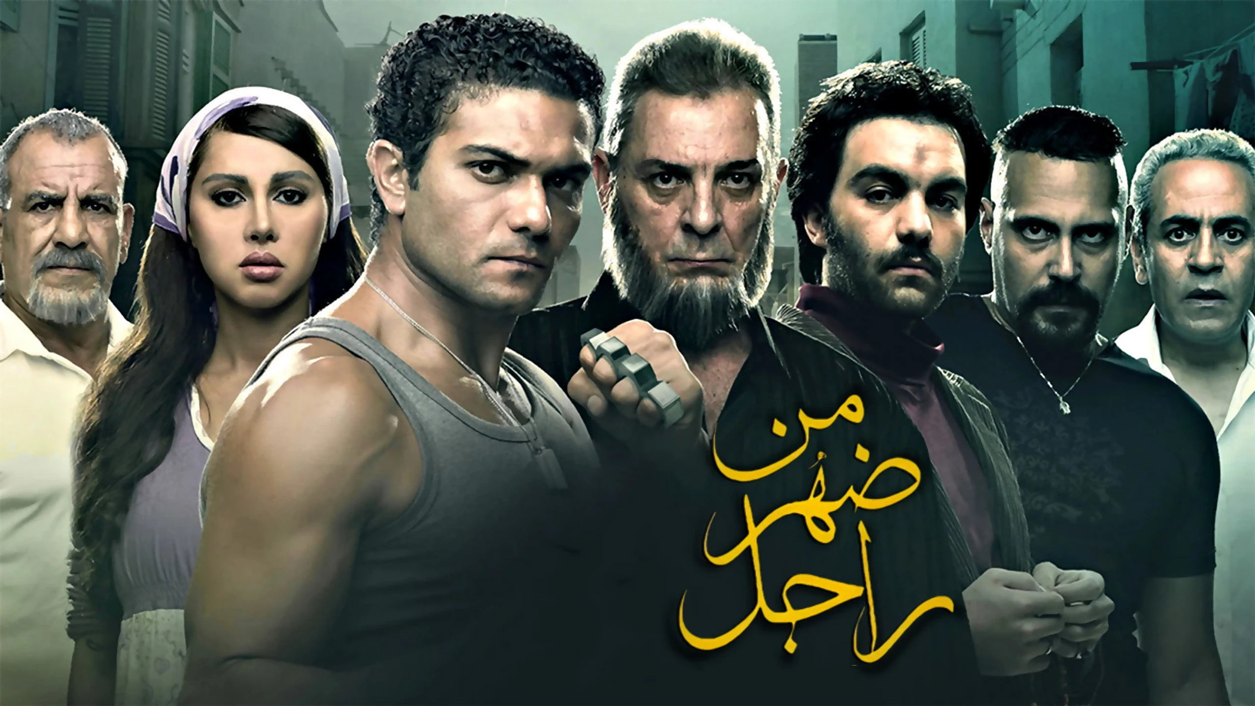 من ضهر راجل
