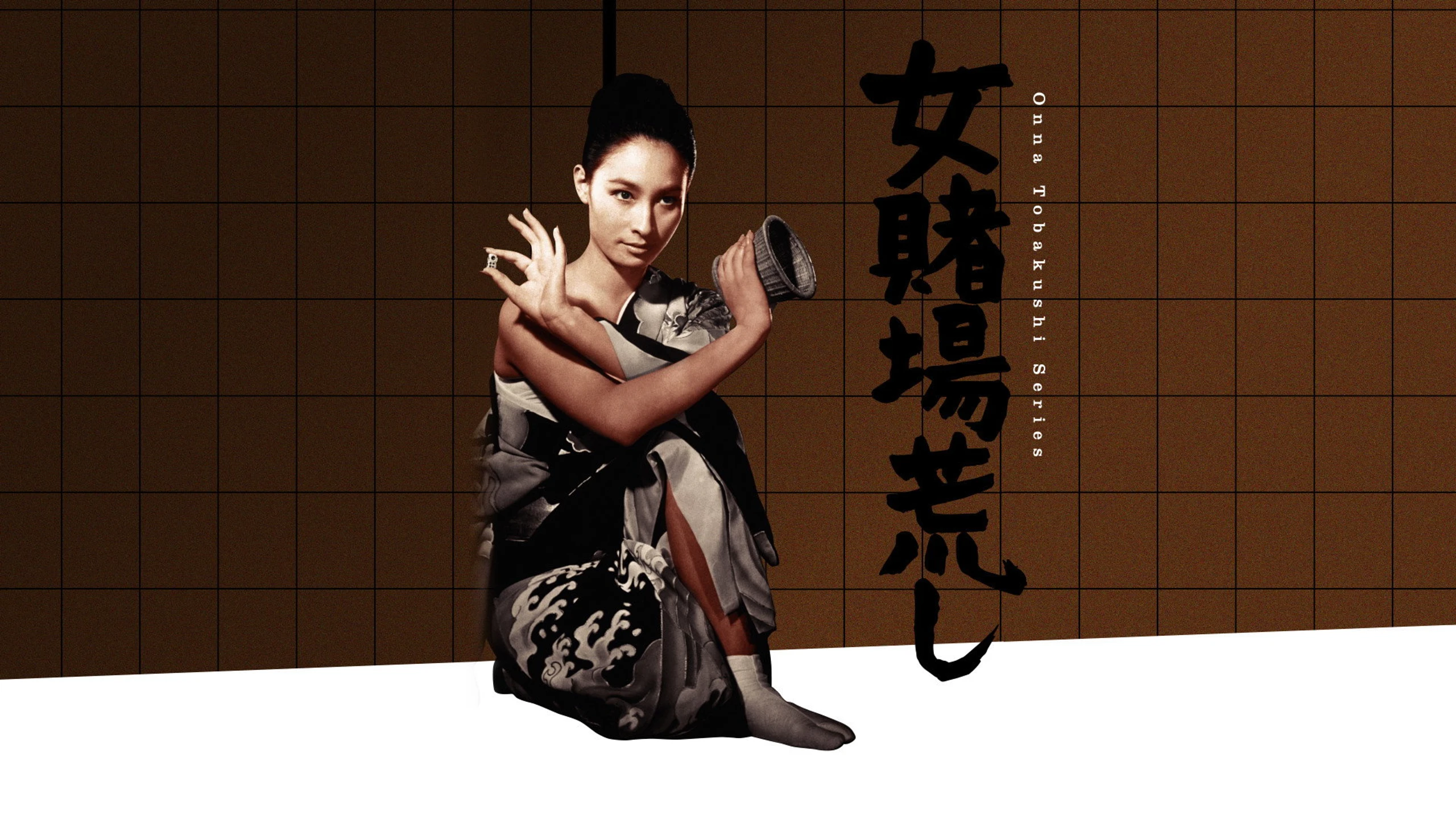 女賭場荒し