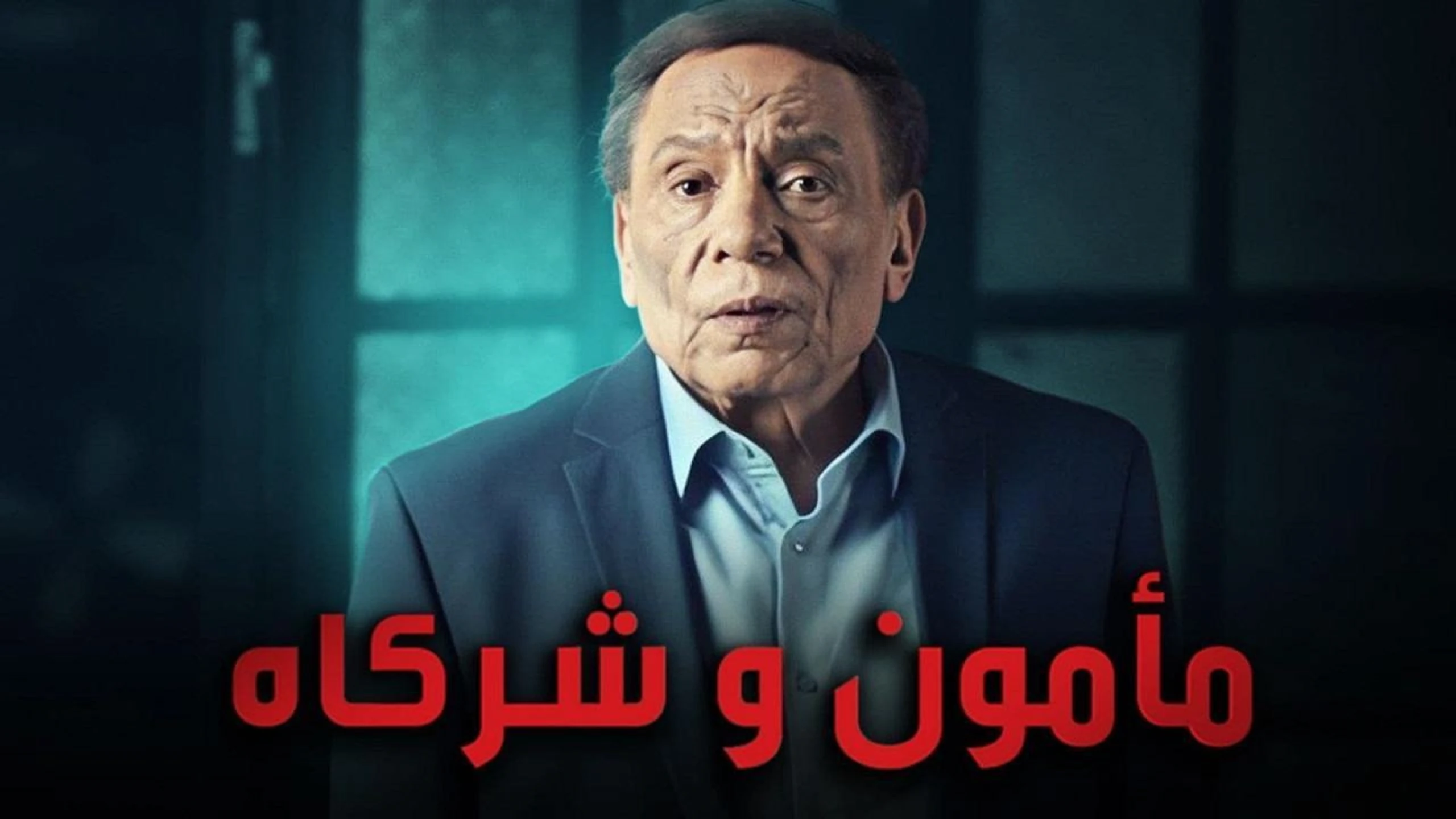 مأمون وشركاه