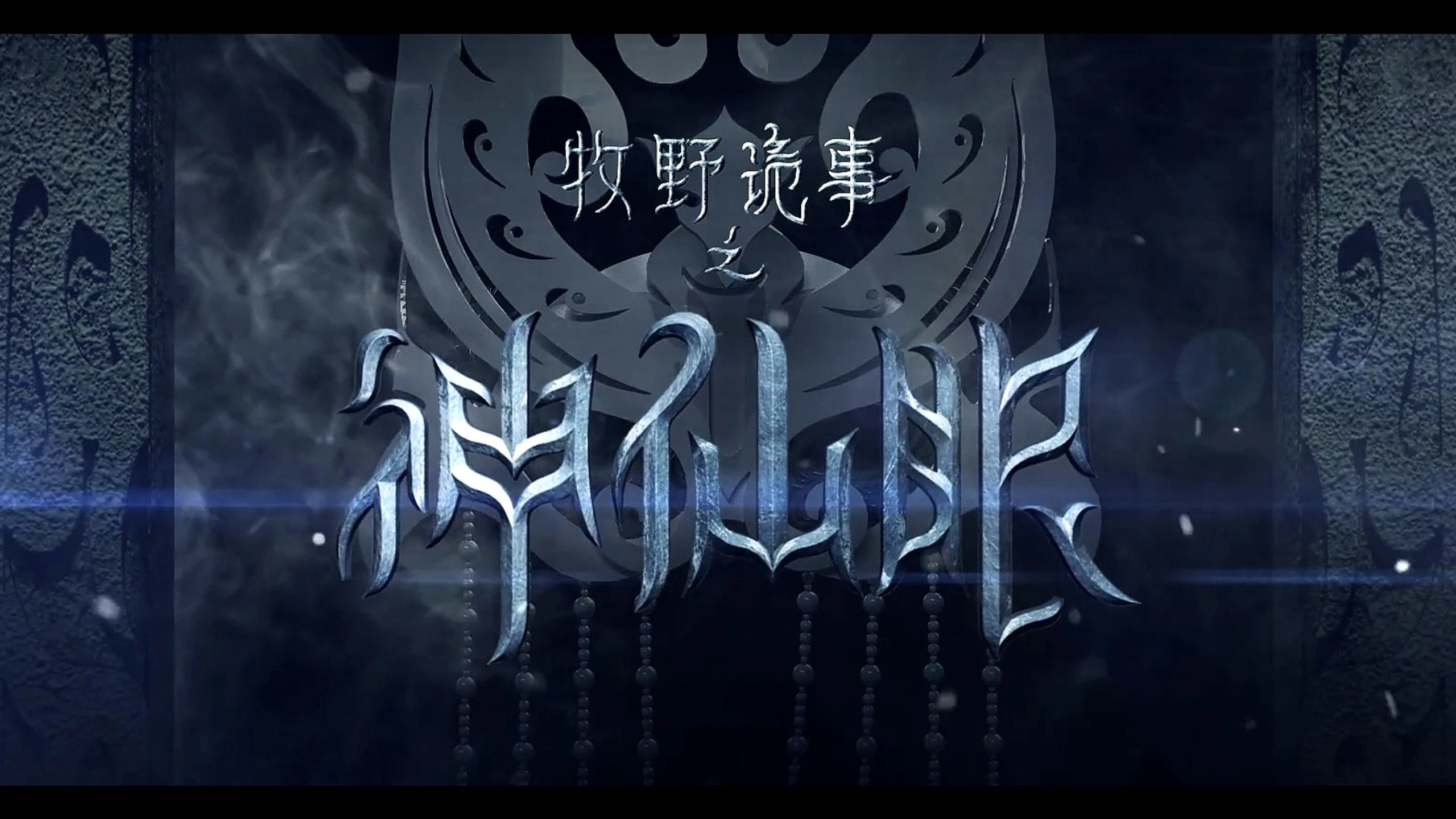 Mystery Of Muye: The Eyes of the God