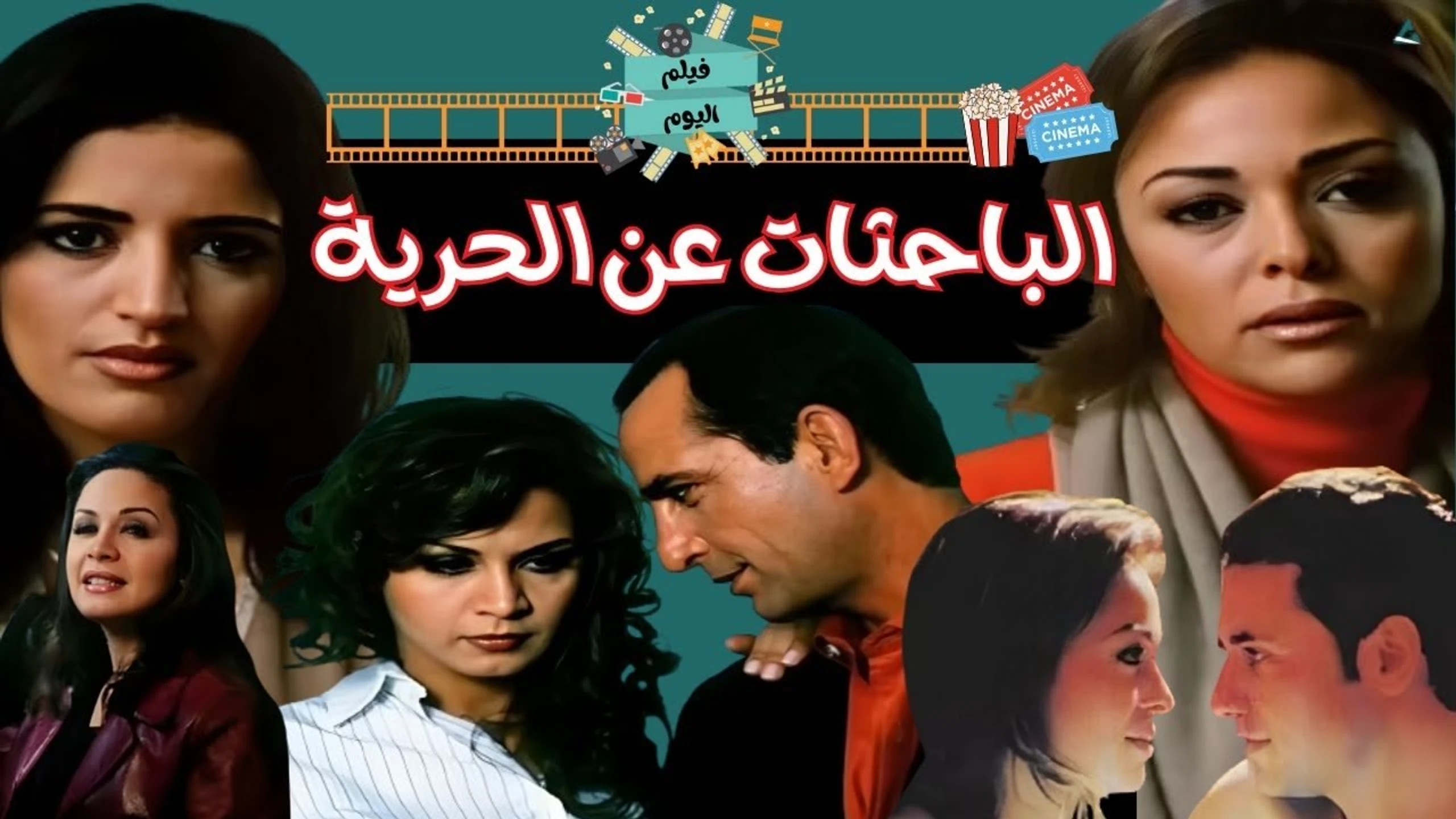الباحثات عن الحرية