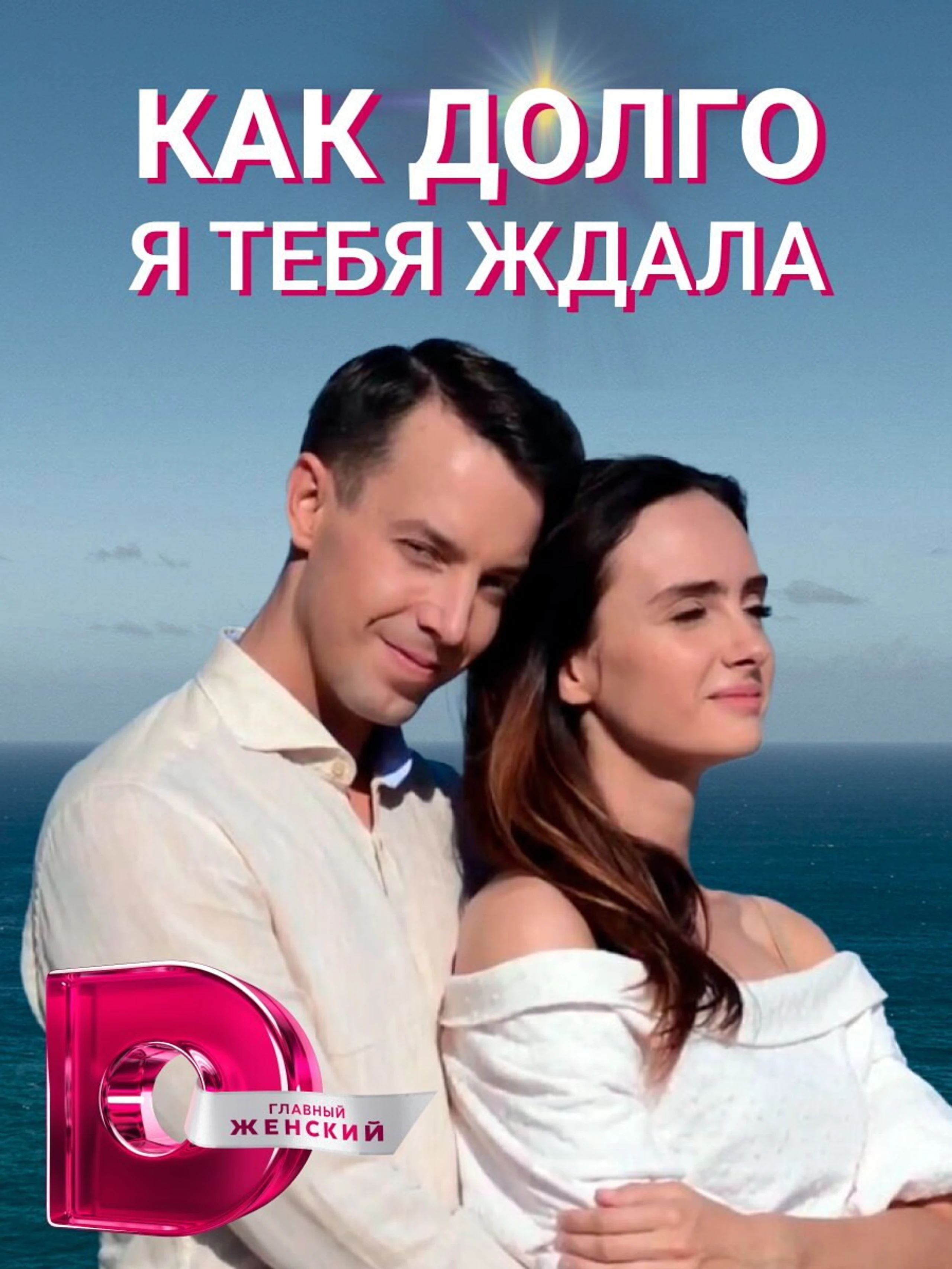 как долго я тебя ждала