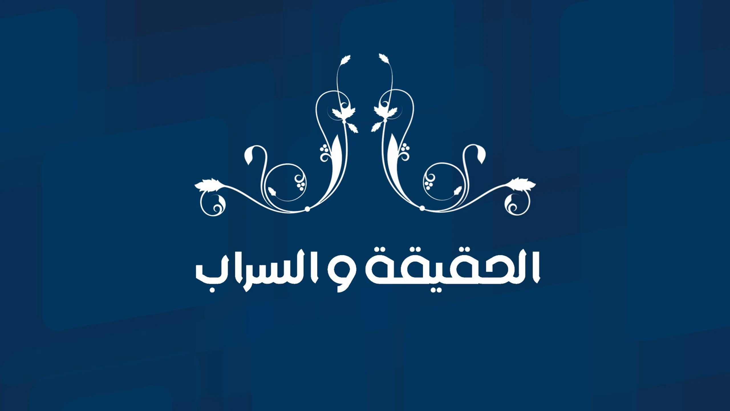 الحقيقة والسراب