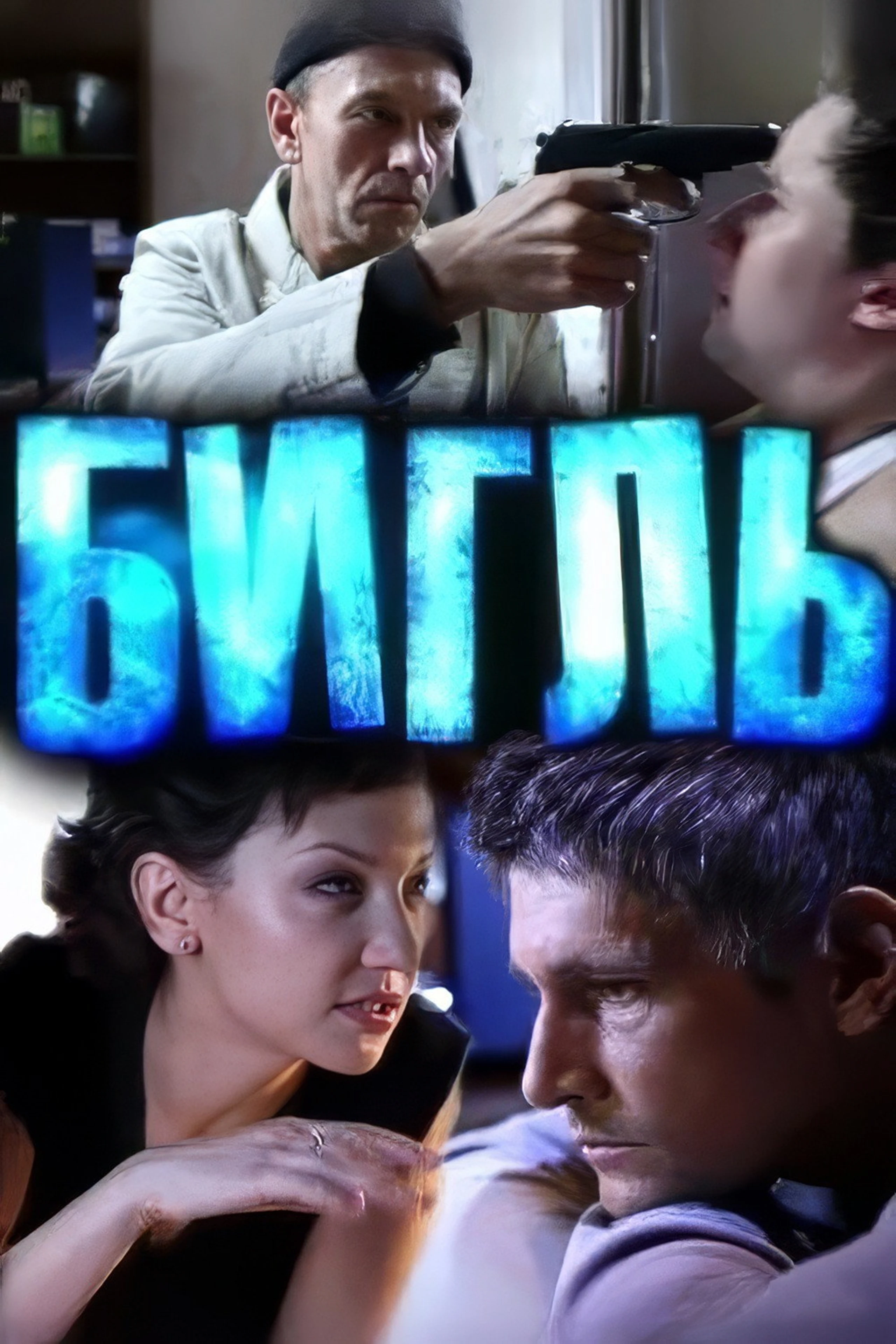 Бигль