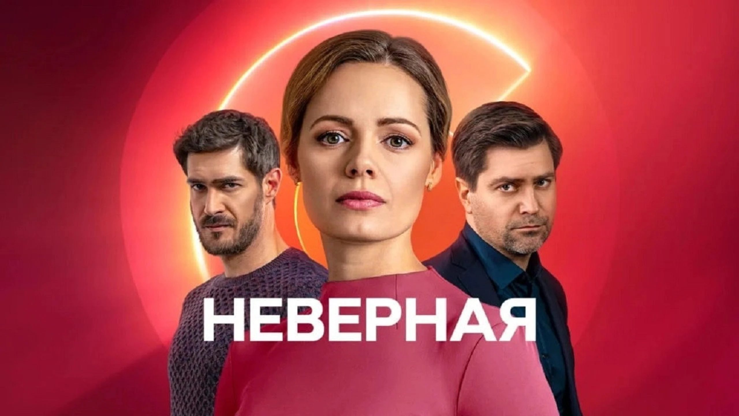 Невірна