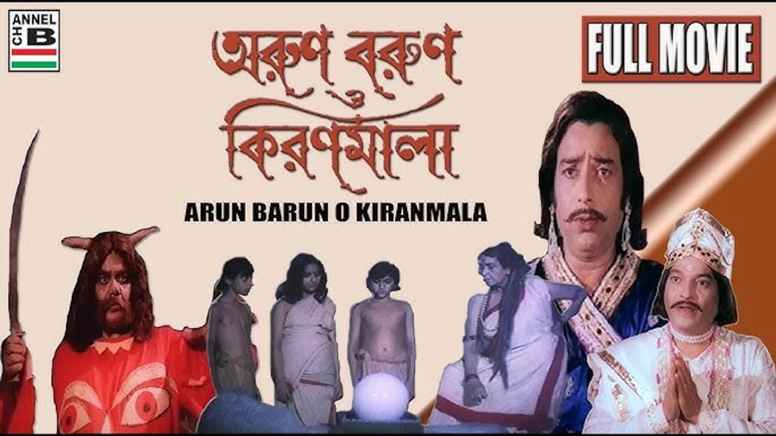 অরুণ বরুণ ও কিরণমালা