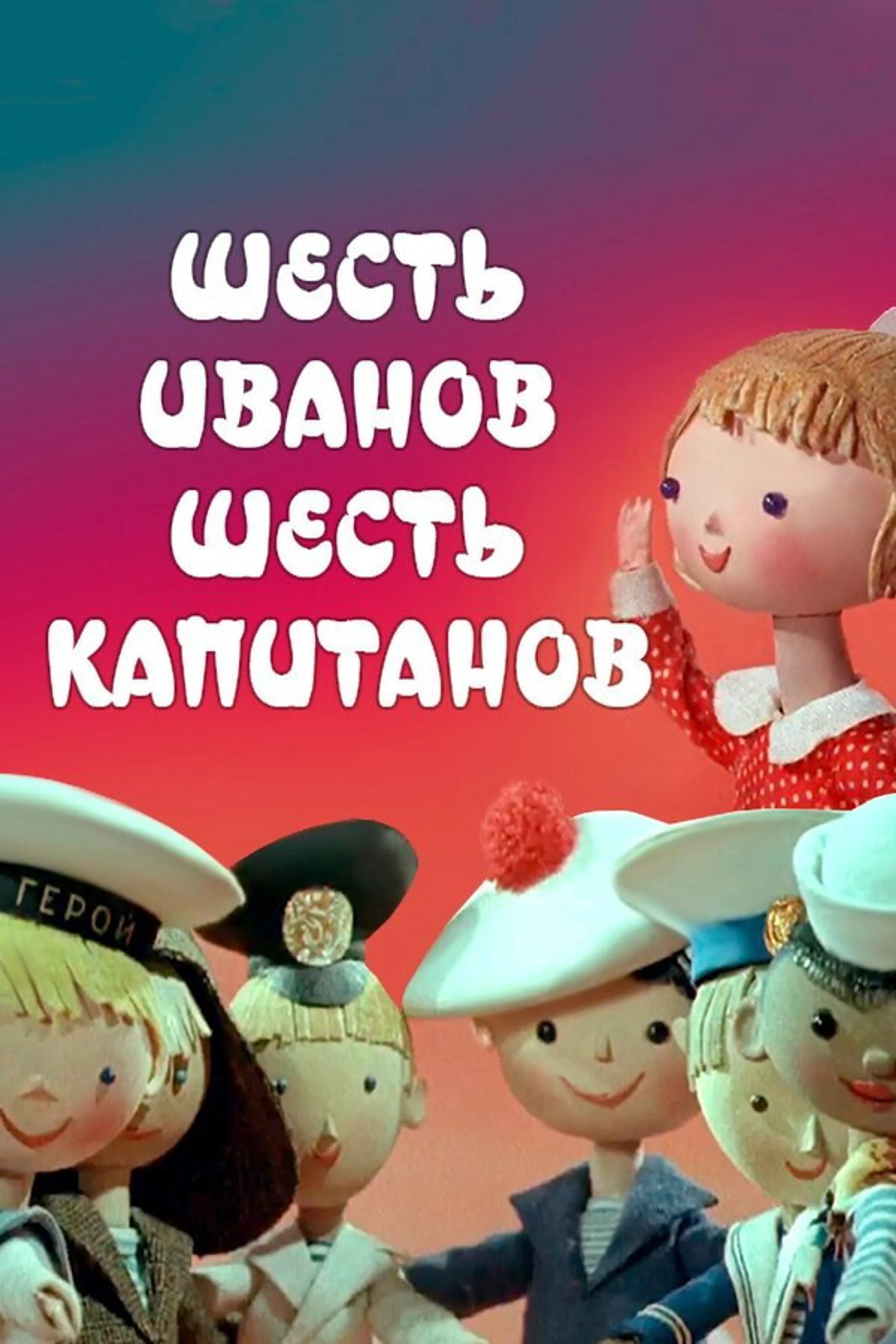 Шесть Иванов - шесть капитанов
