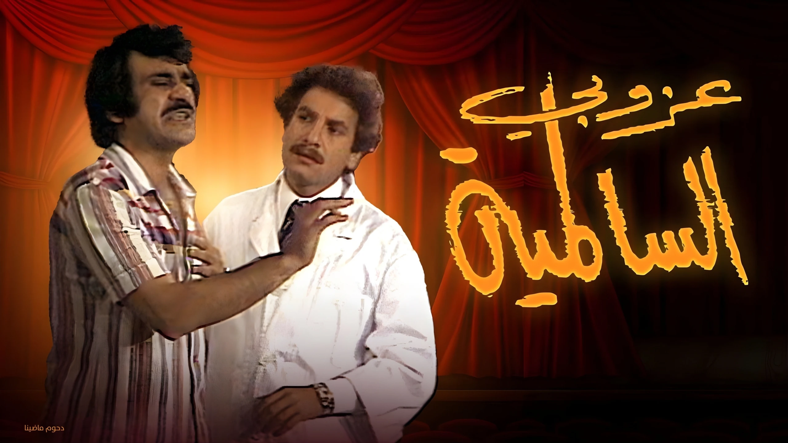 عزوبي السالمية
