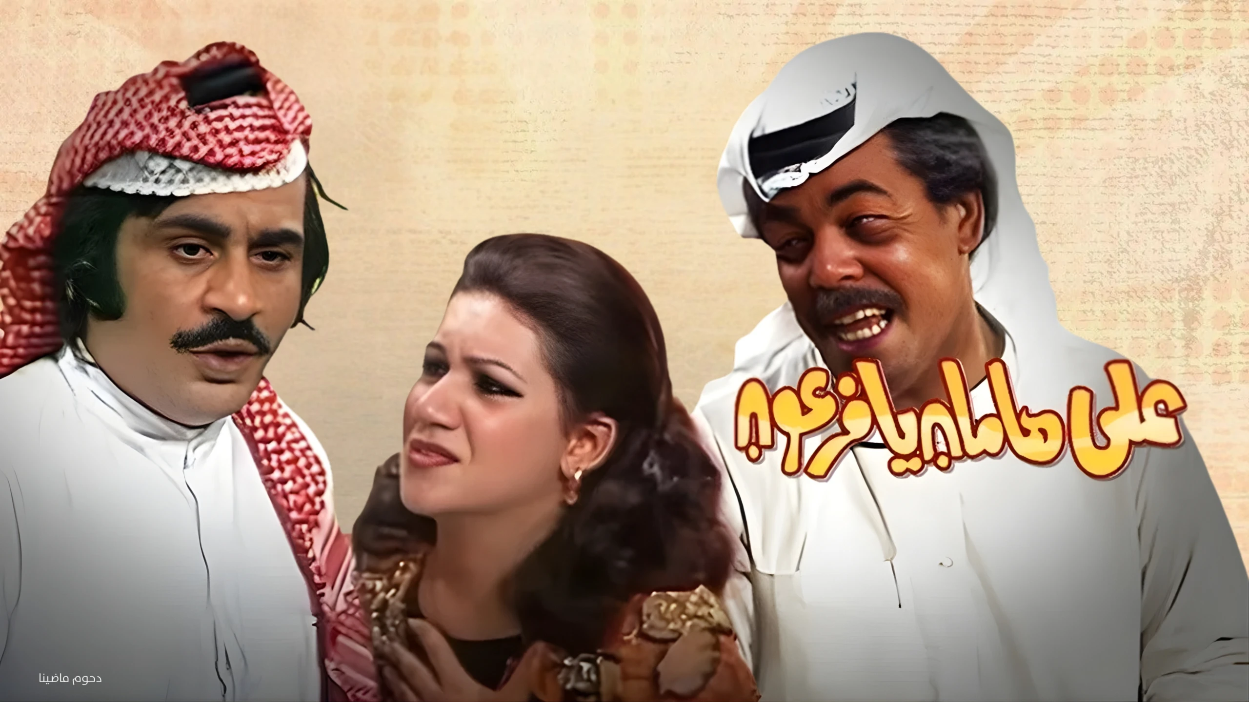 على هامان يا فرعون
