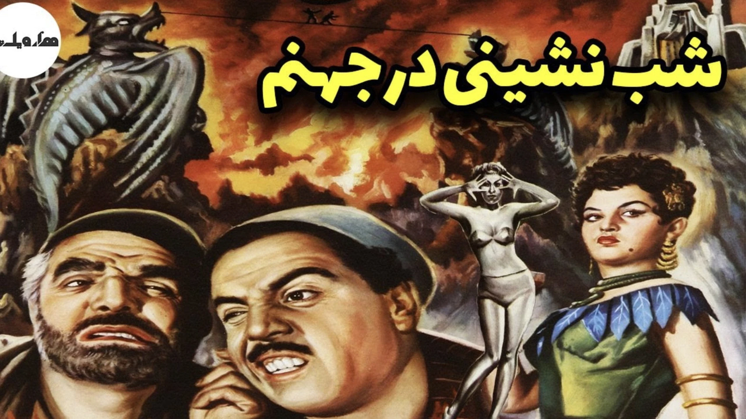 Shab-neshini dar jahannam