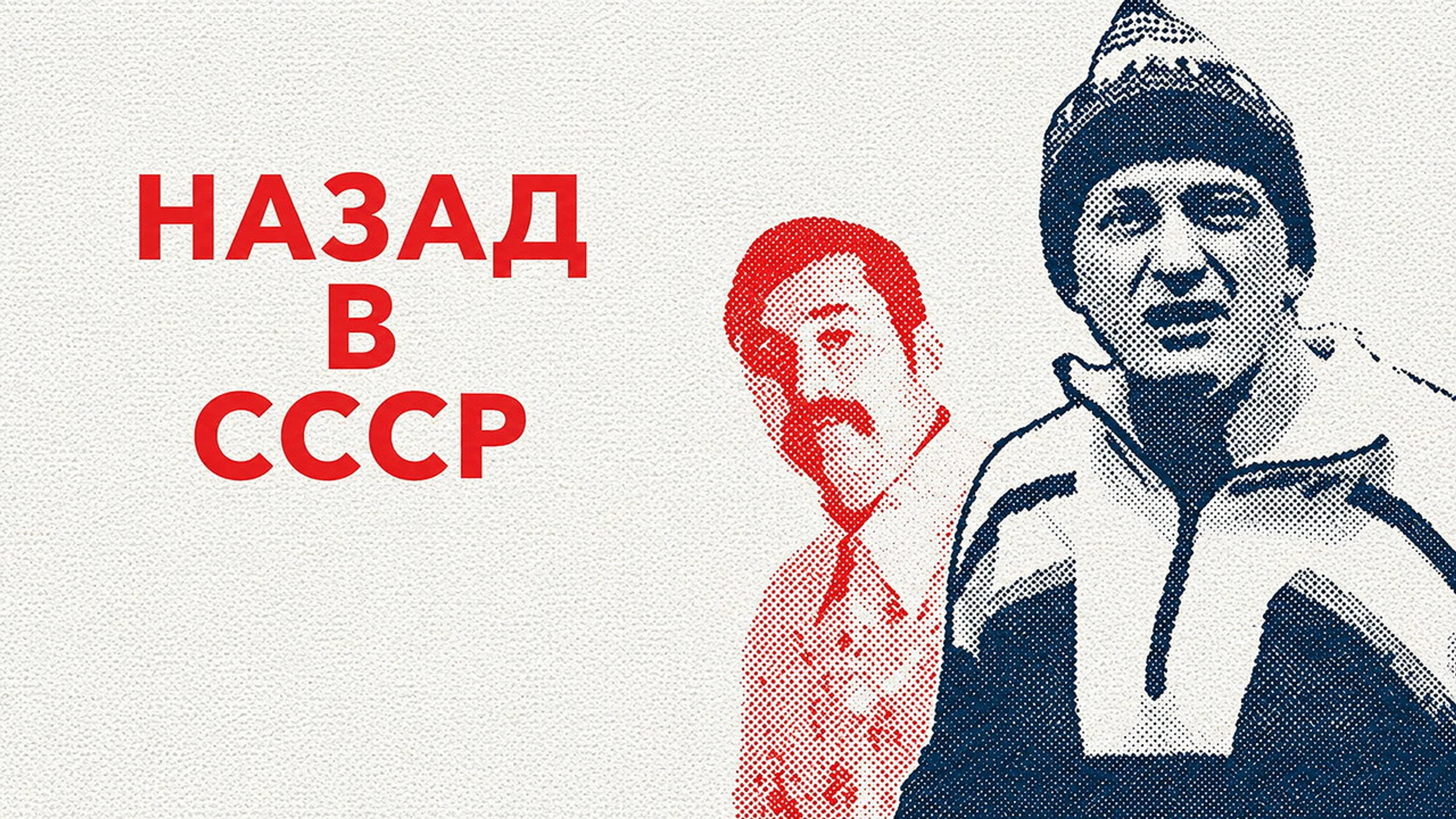 Назад в СССР