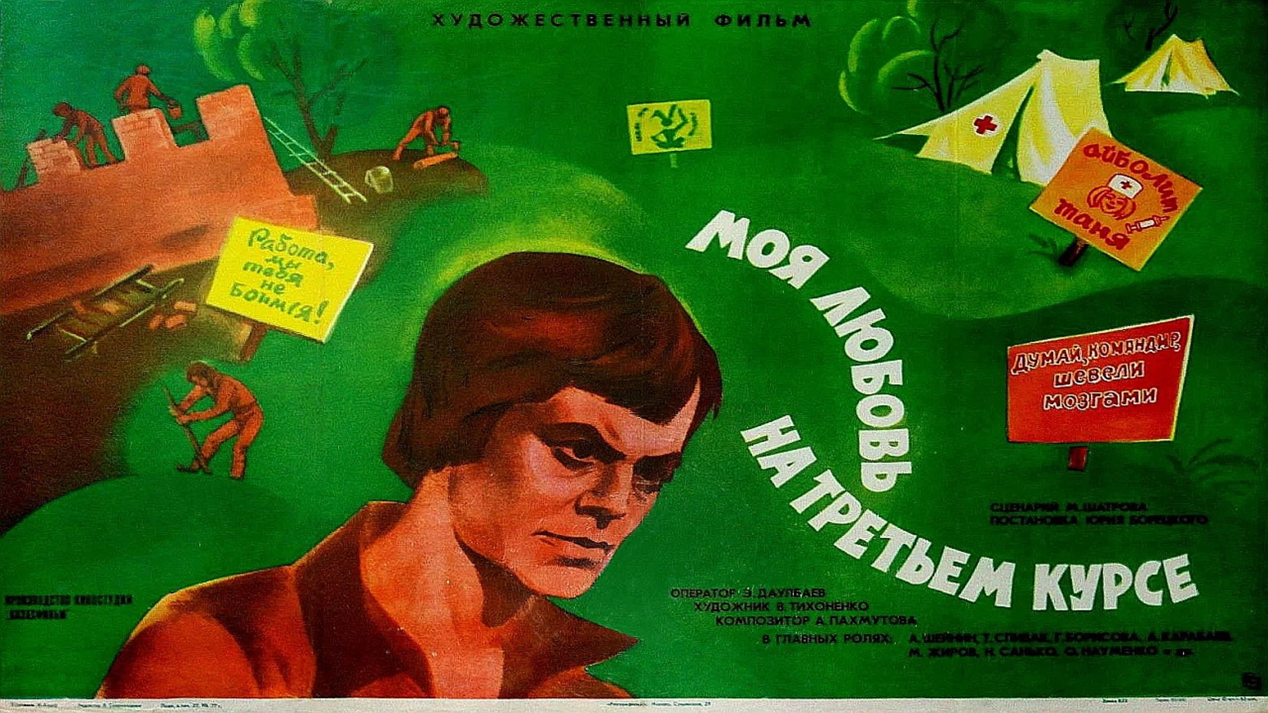 Моя любовь на третьем курсе