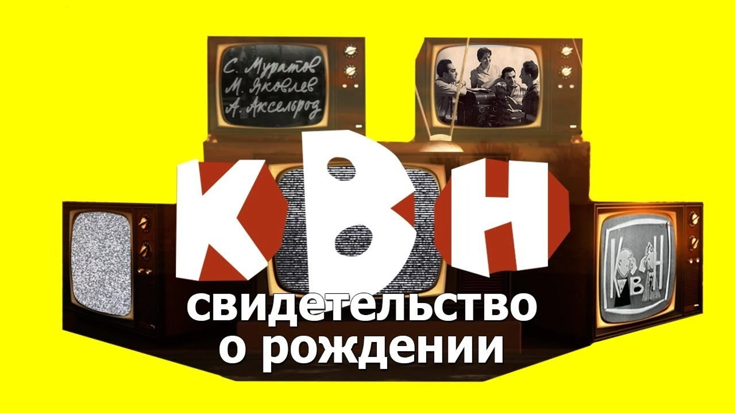 КВН: свидетельство о рождении