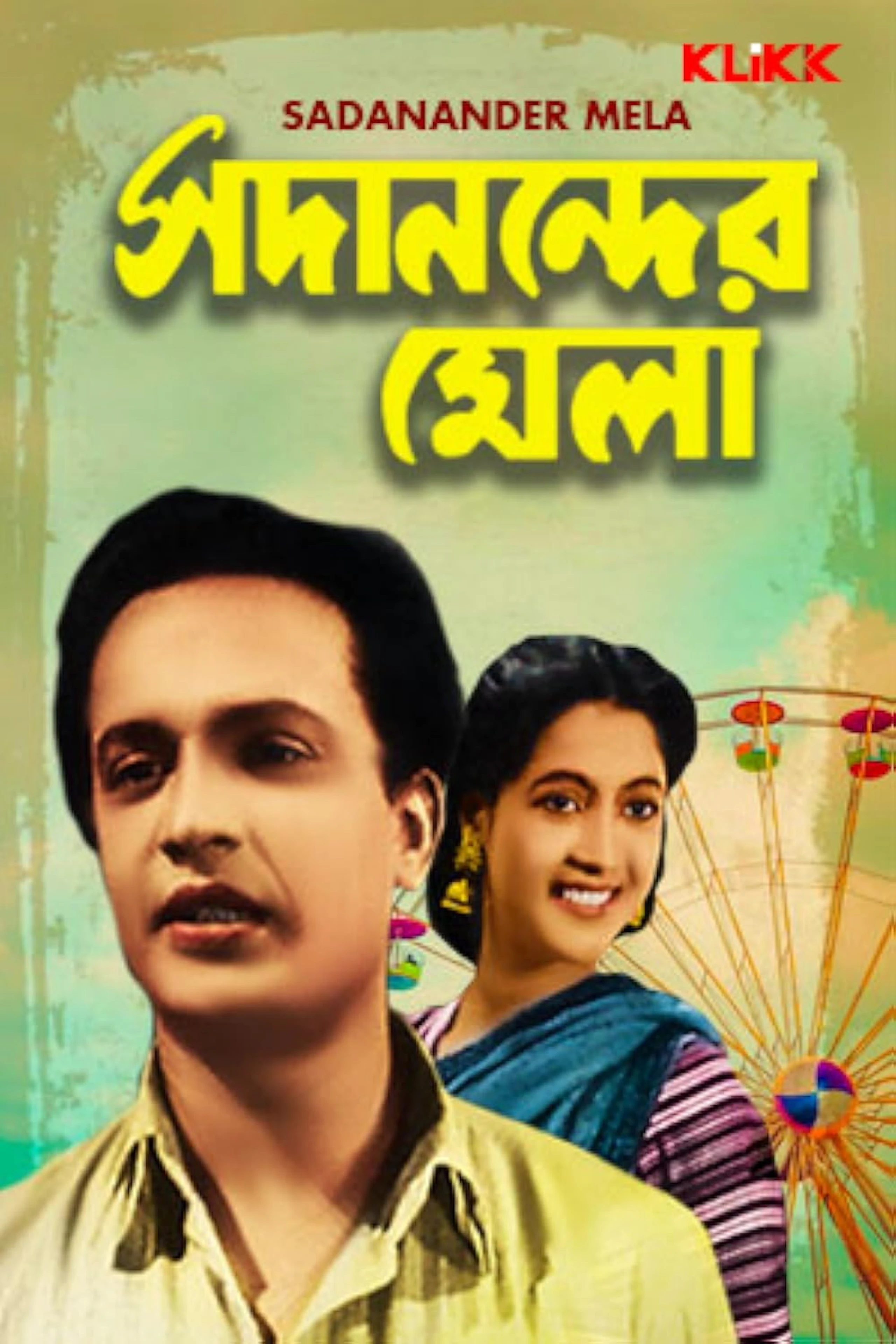 সদানন্দের মেলা