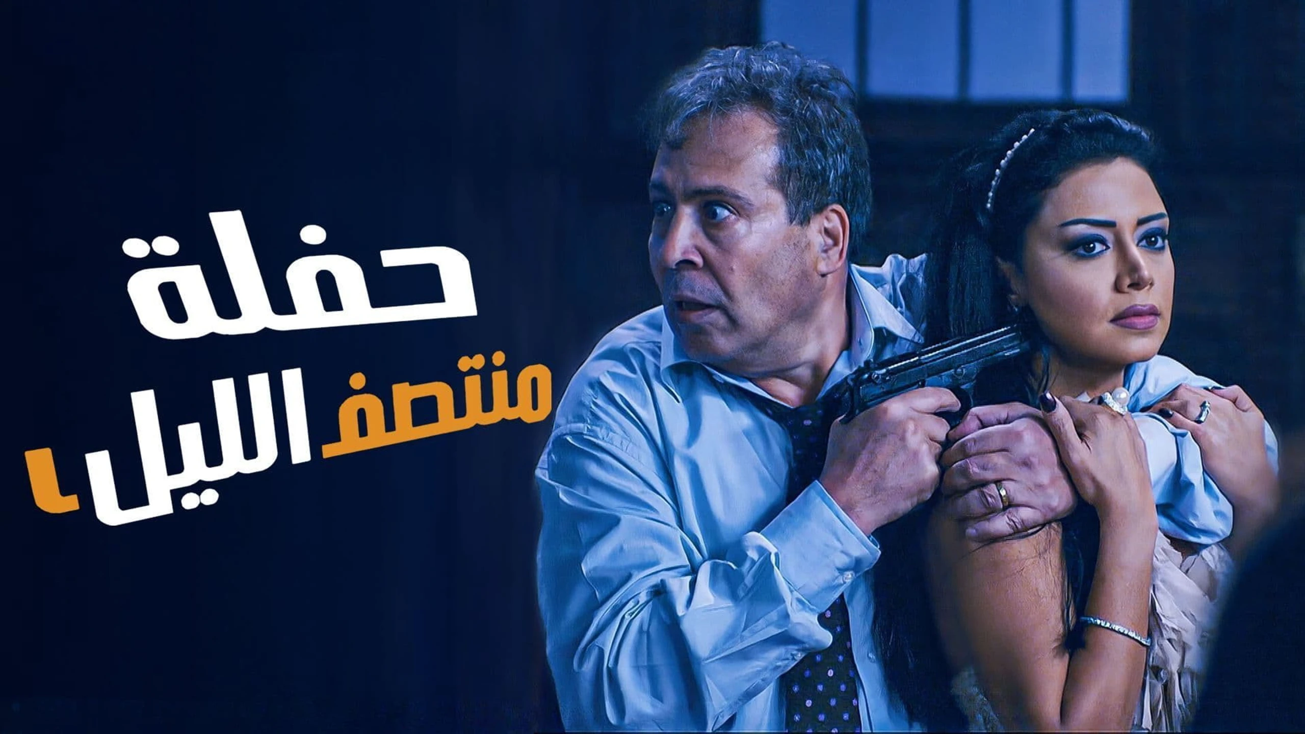 Haflet Montasaf El Lail