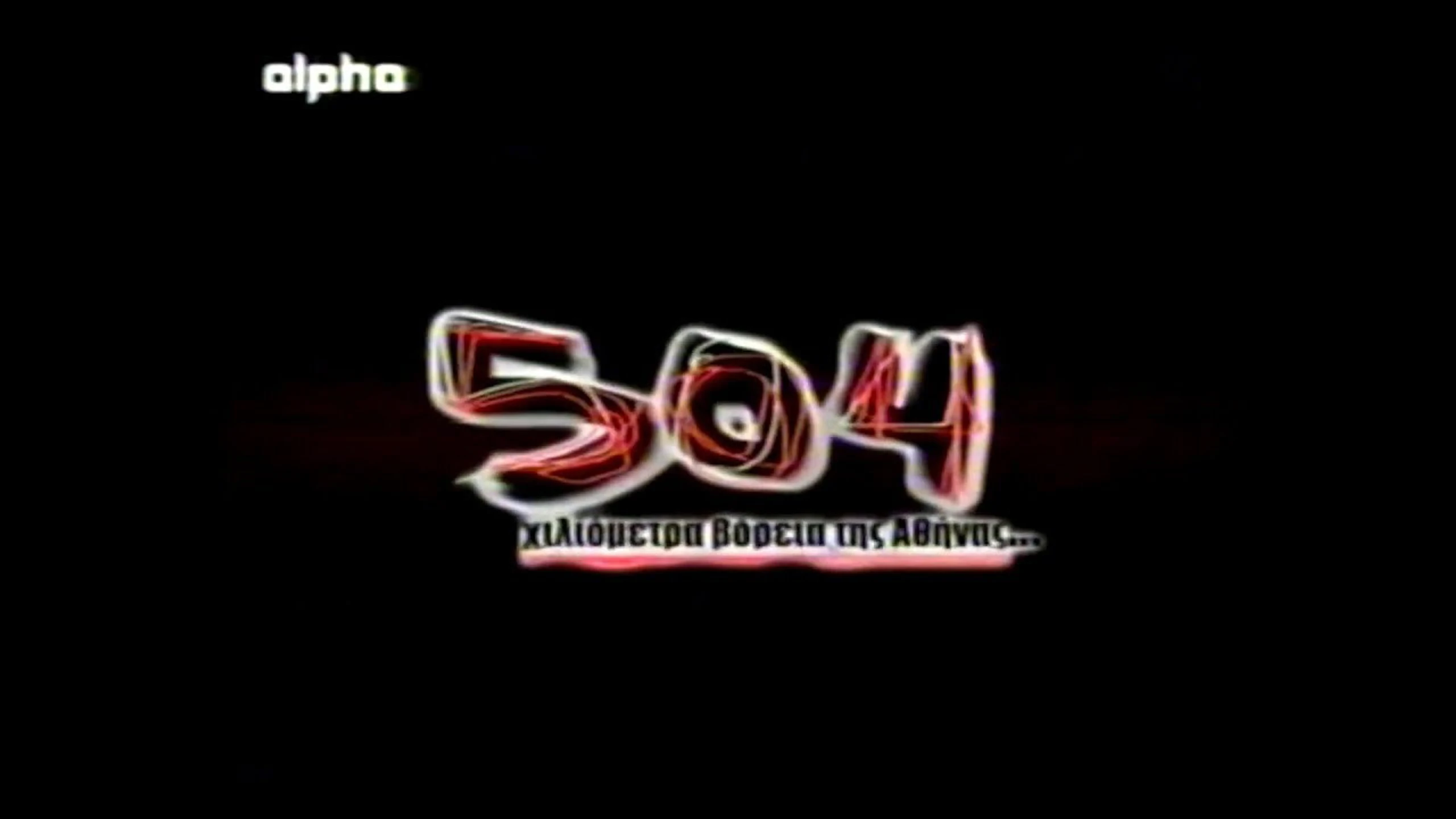 504 χλμ βόρεια της Αθήνας