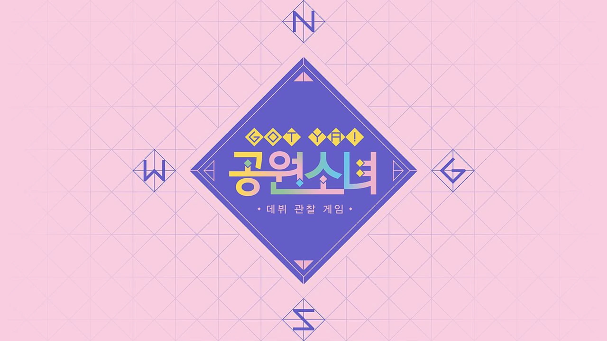 GOT YA! 공원소녀