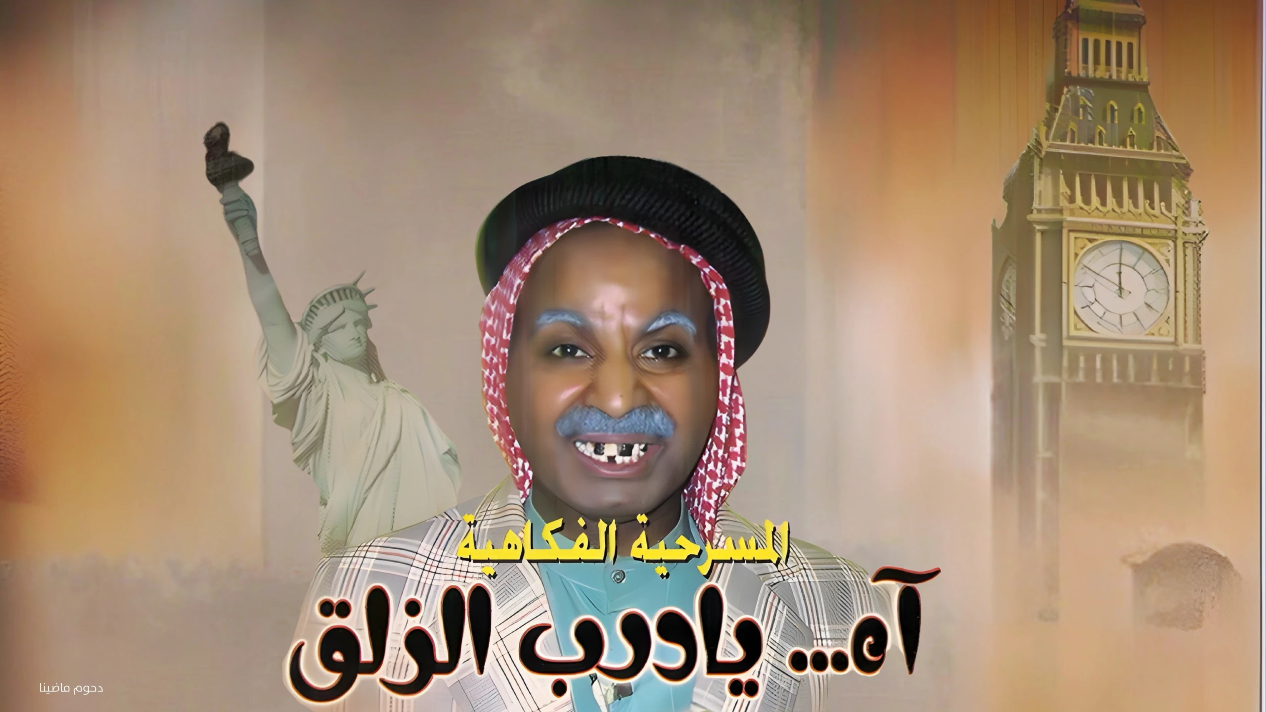 آه يا درب الزلق