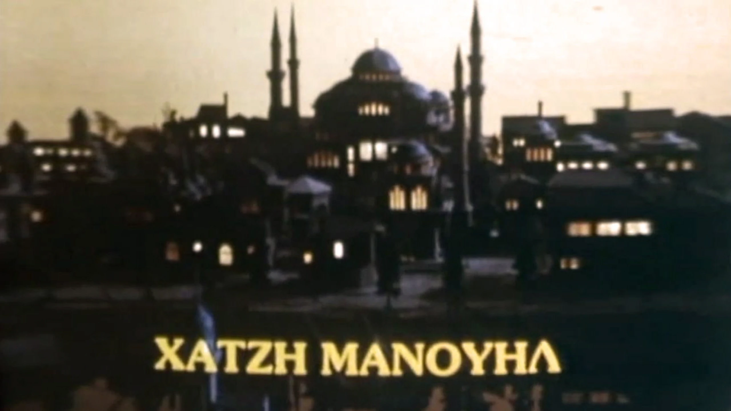 Χατζημανουήλ