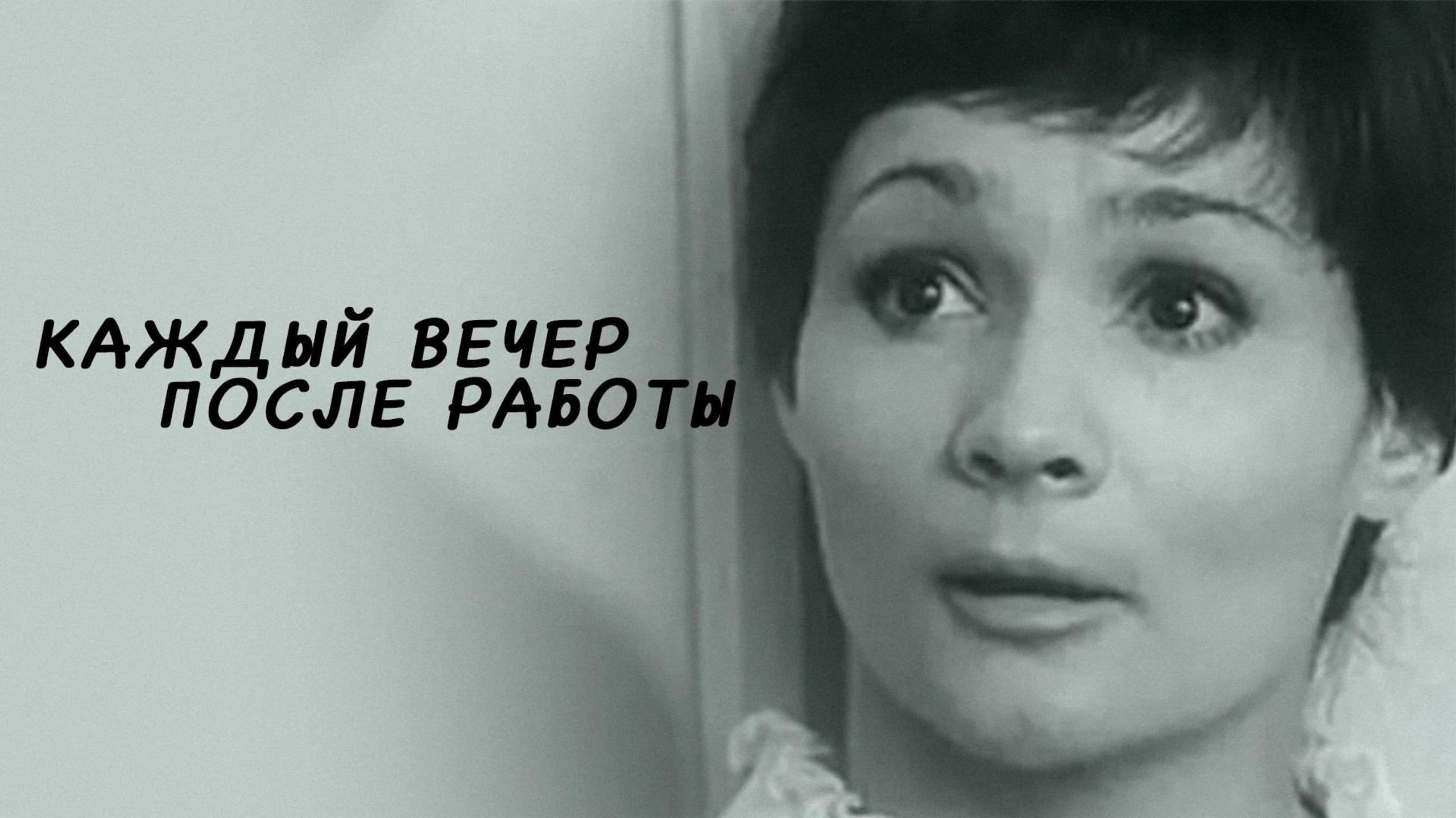 Каждый вечер после работы
