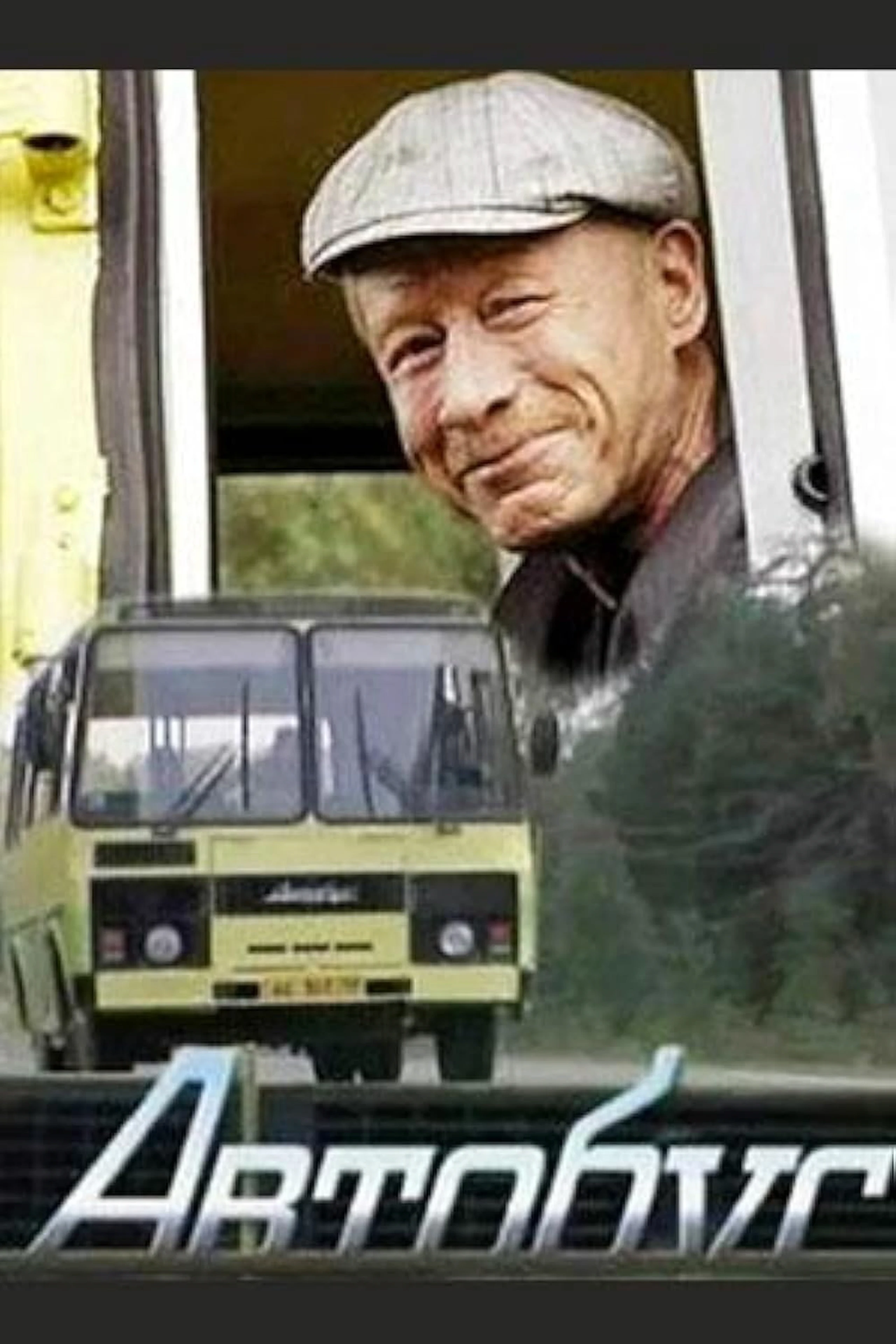 Автобус