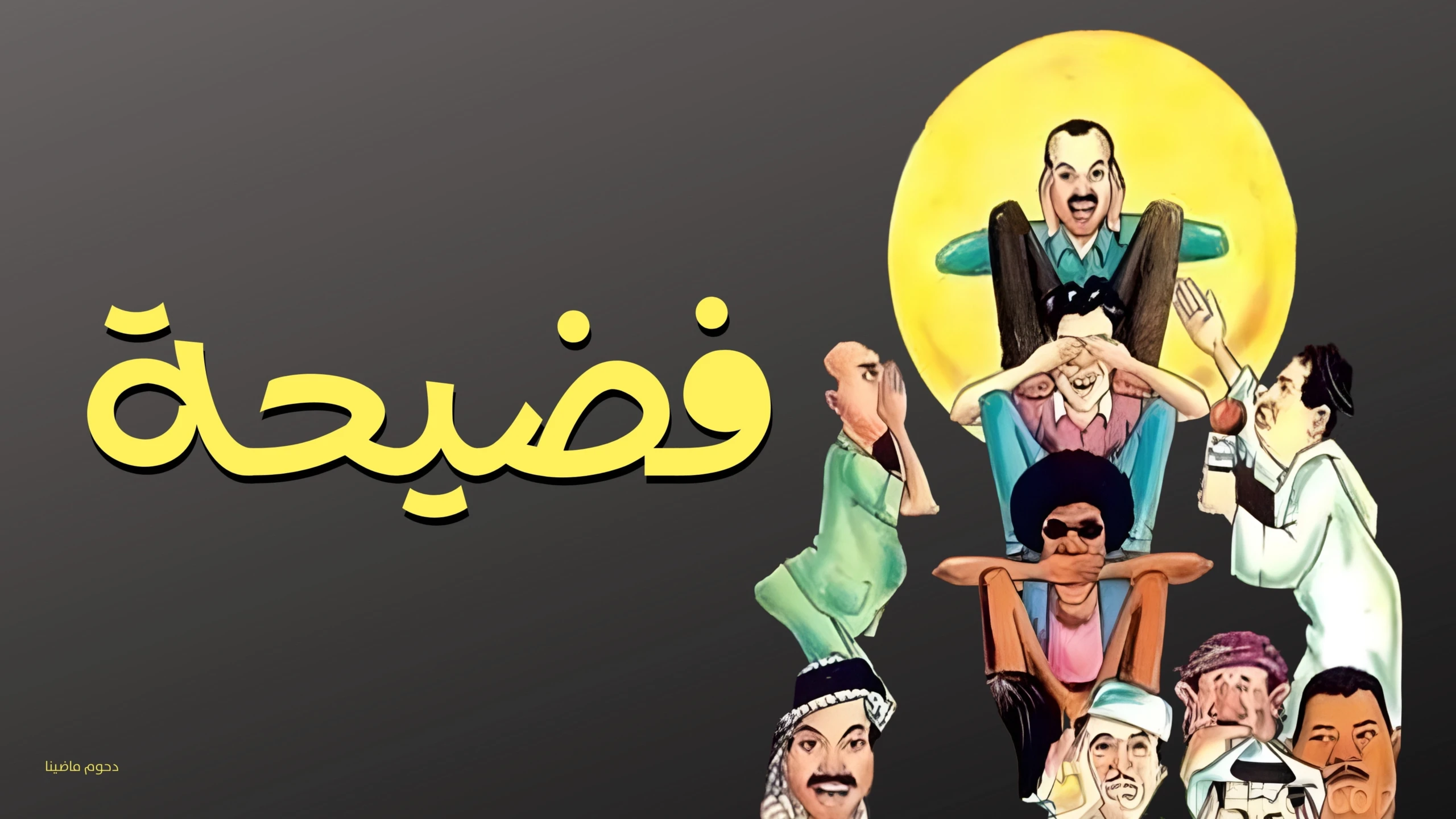 فضيحة
