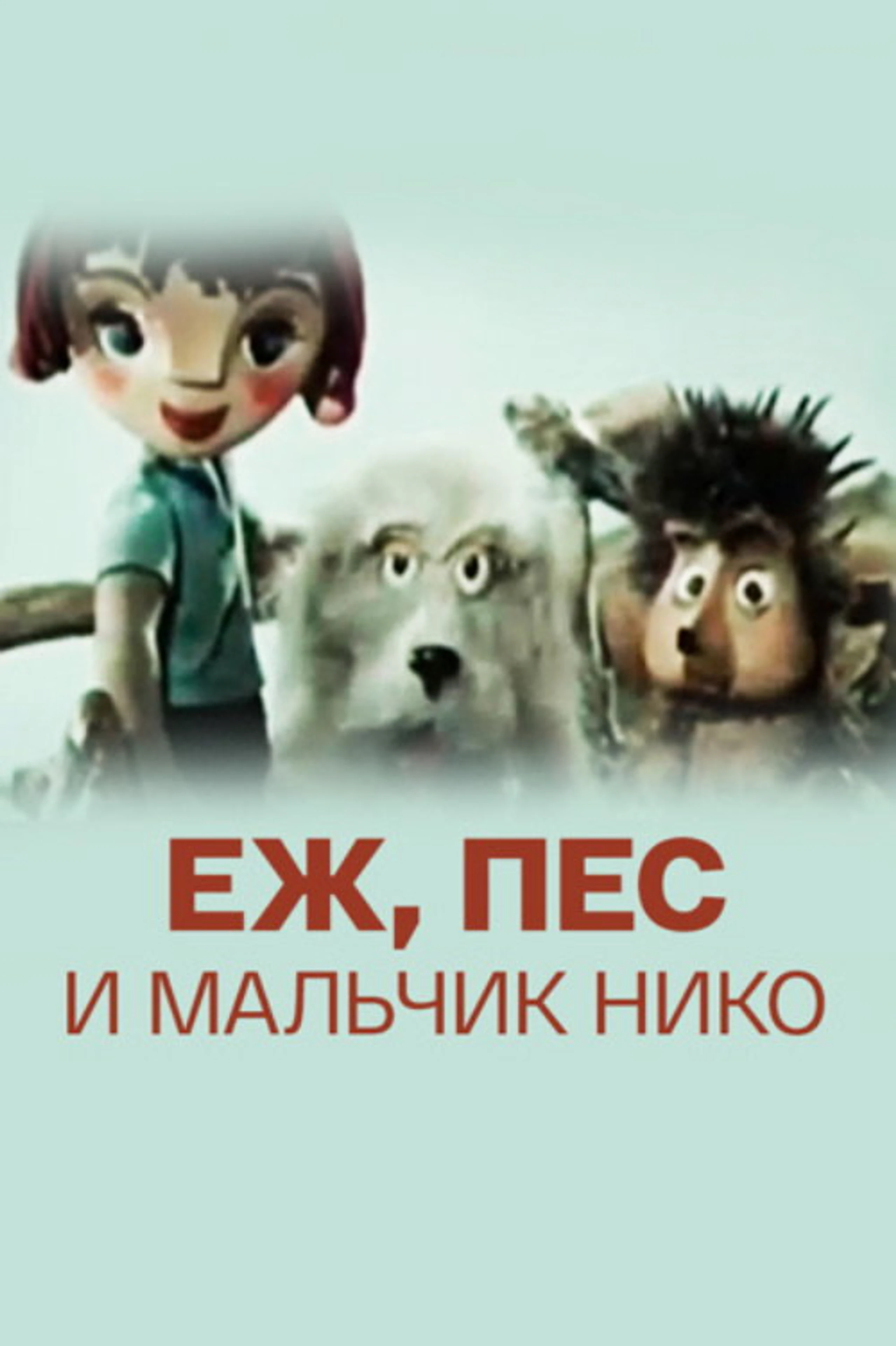 Ёж, пёс и мальчик Нико