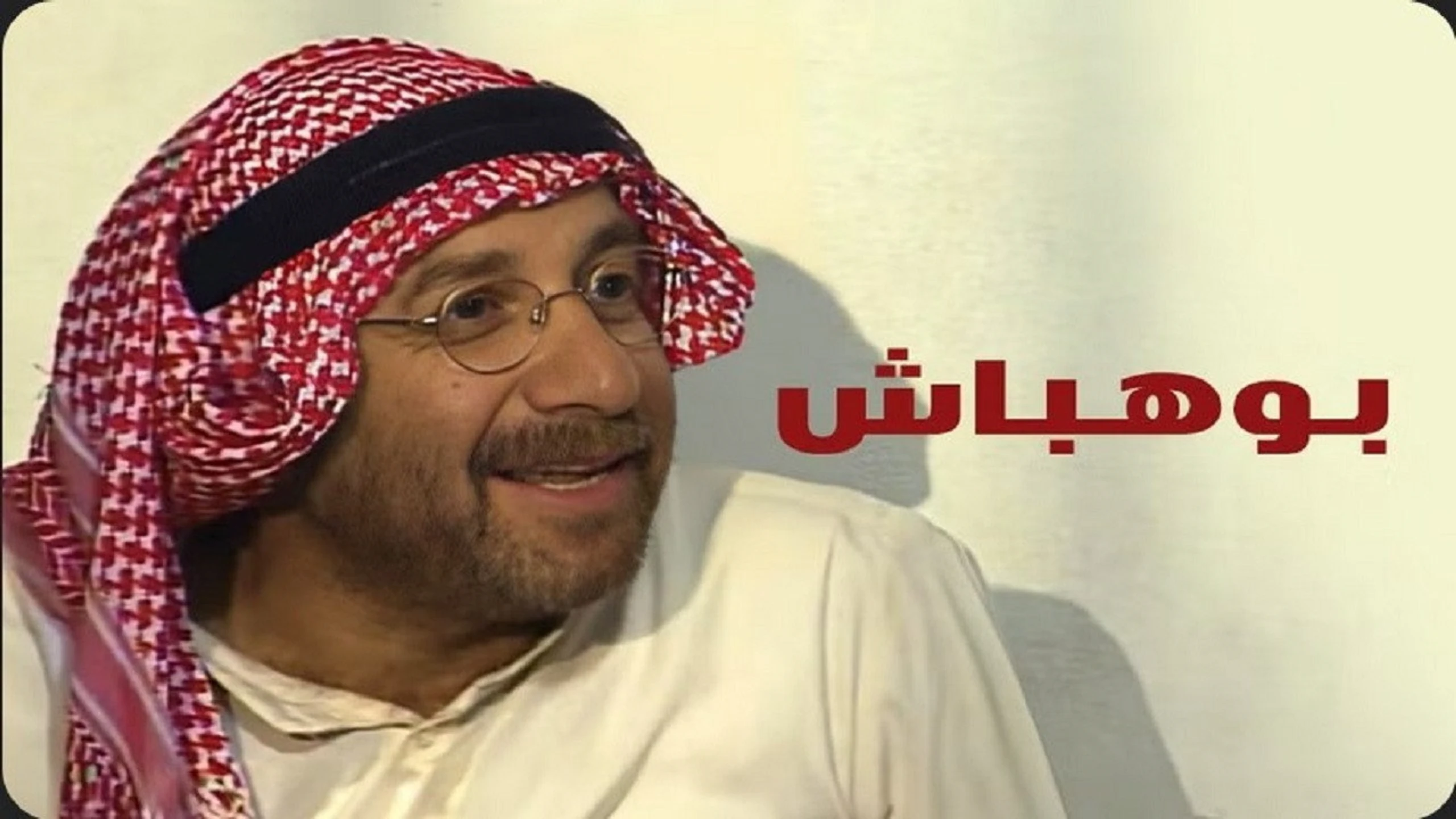 بوهباش