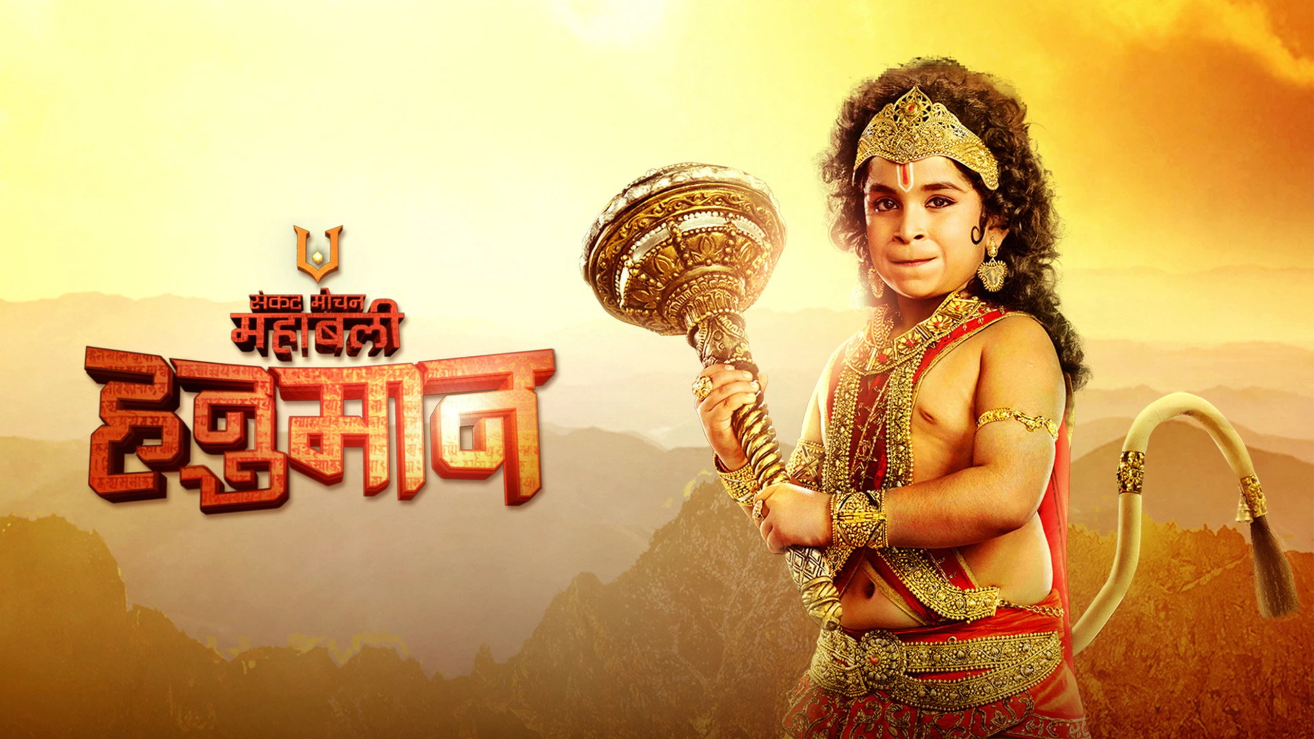 Sankat Mochan Mahabali Hanumaan