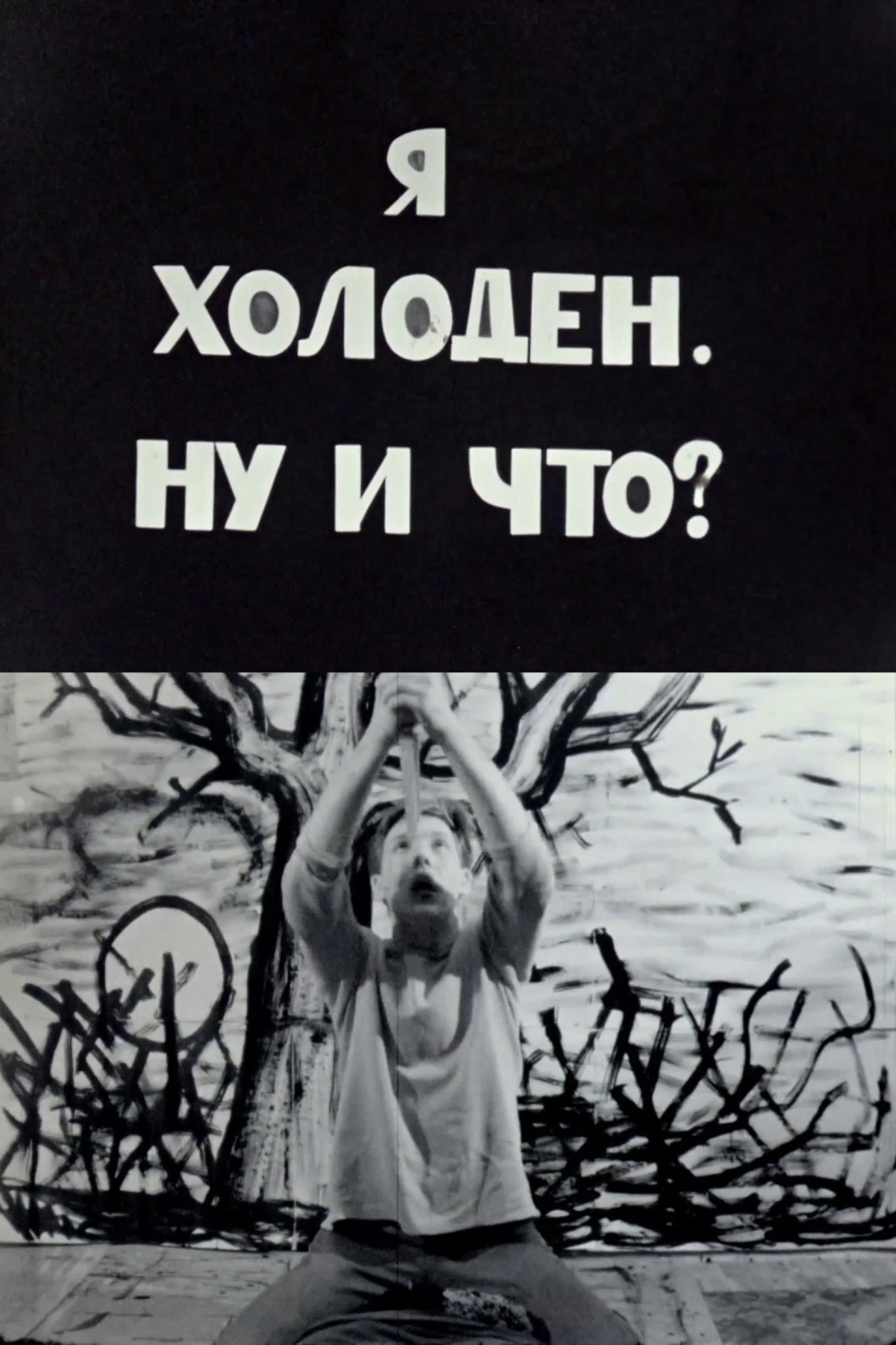 Я холоден, ну и что?