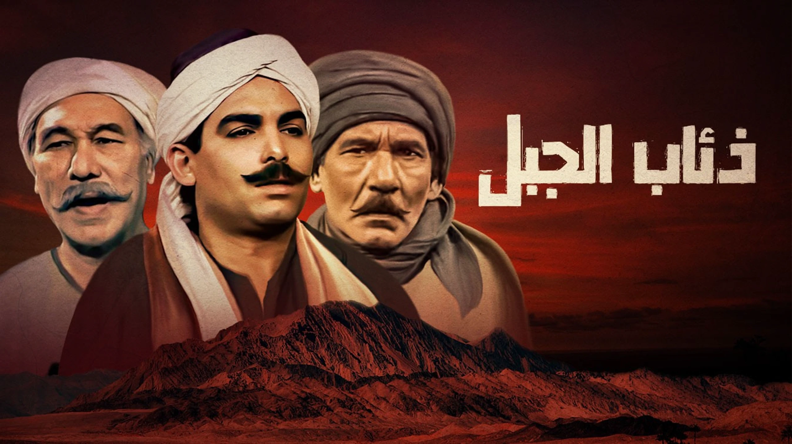 ذئاب الجبل