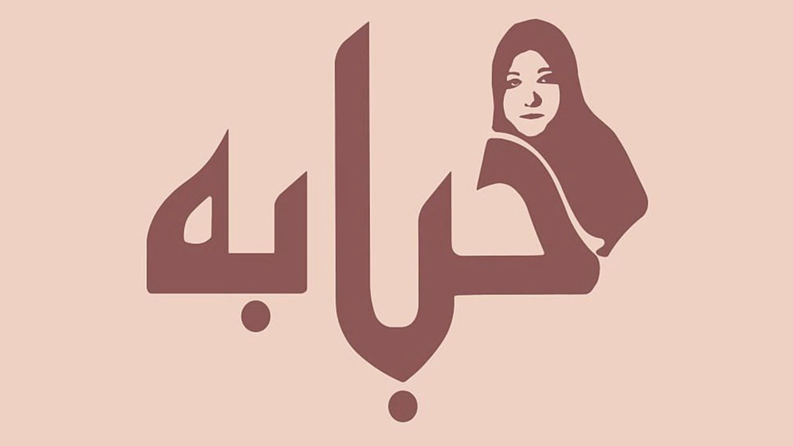 حبابة