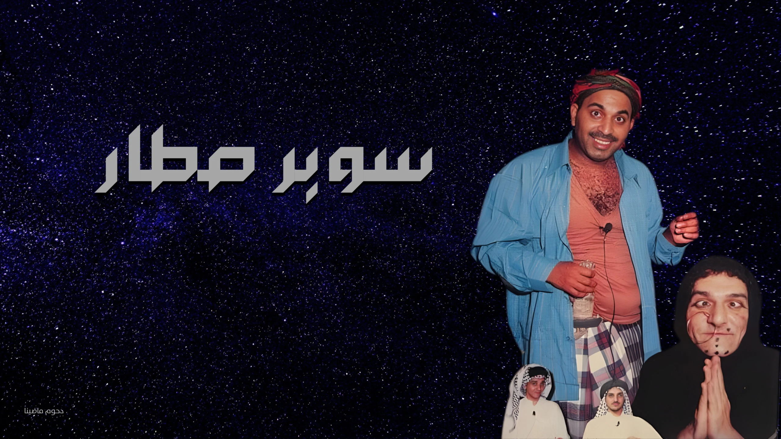 مسرحية سوبر صطار