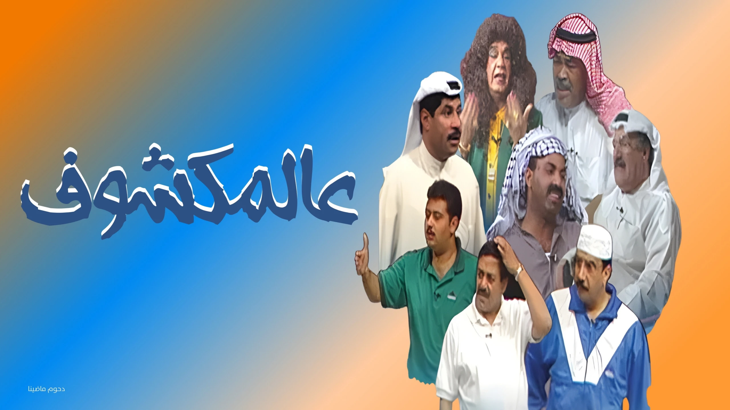عالمكشوف