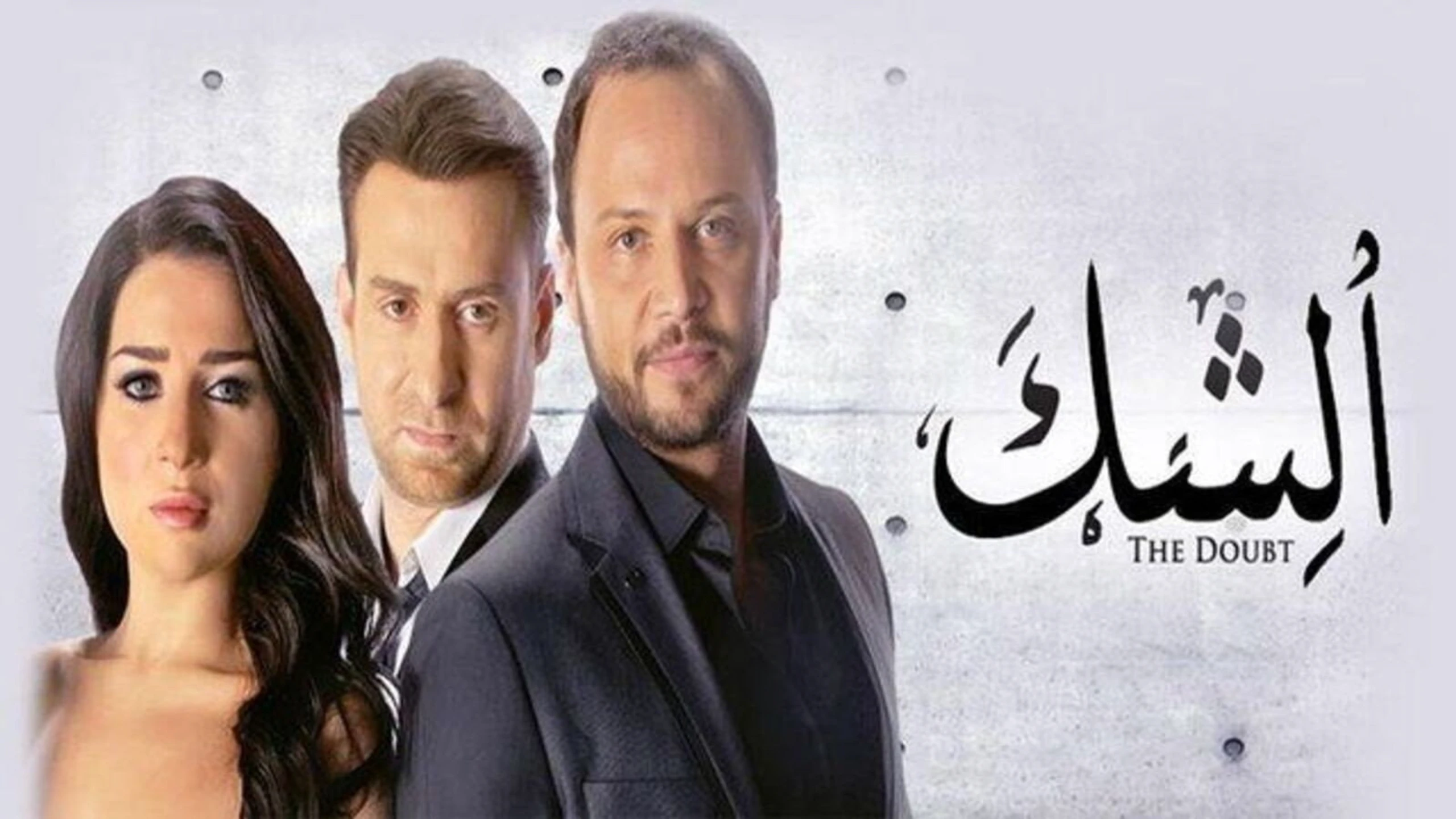 الشك