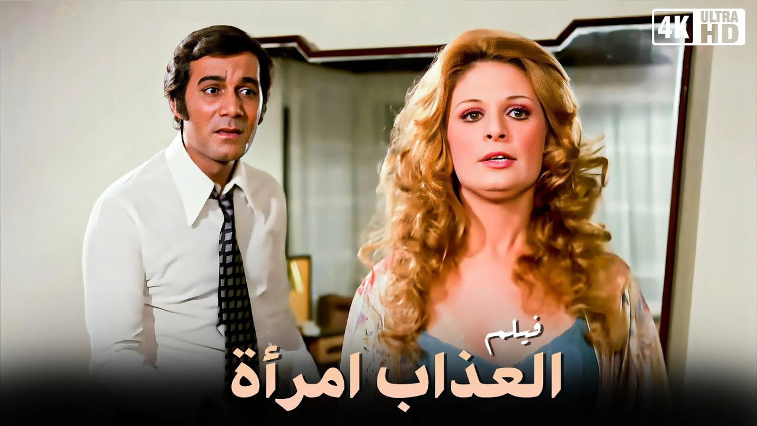 العذاب امرأة