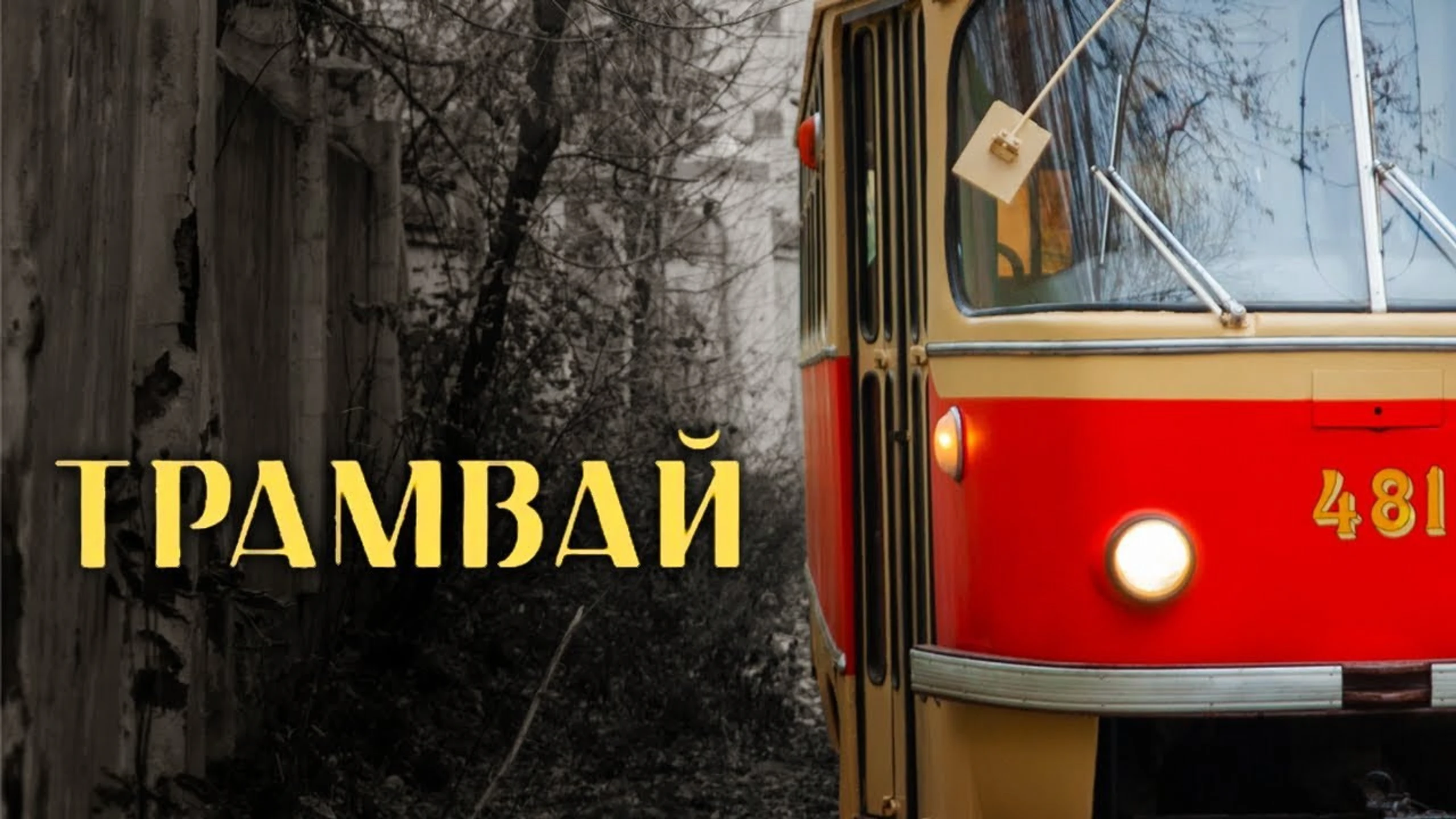 Трамвай