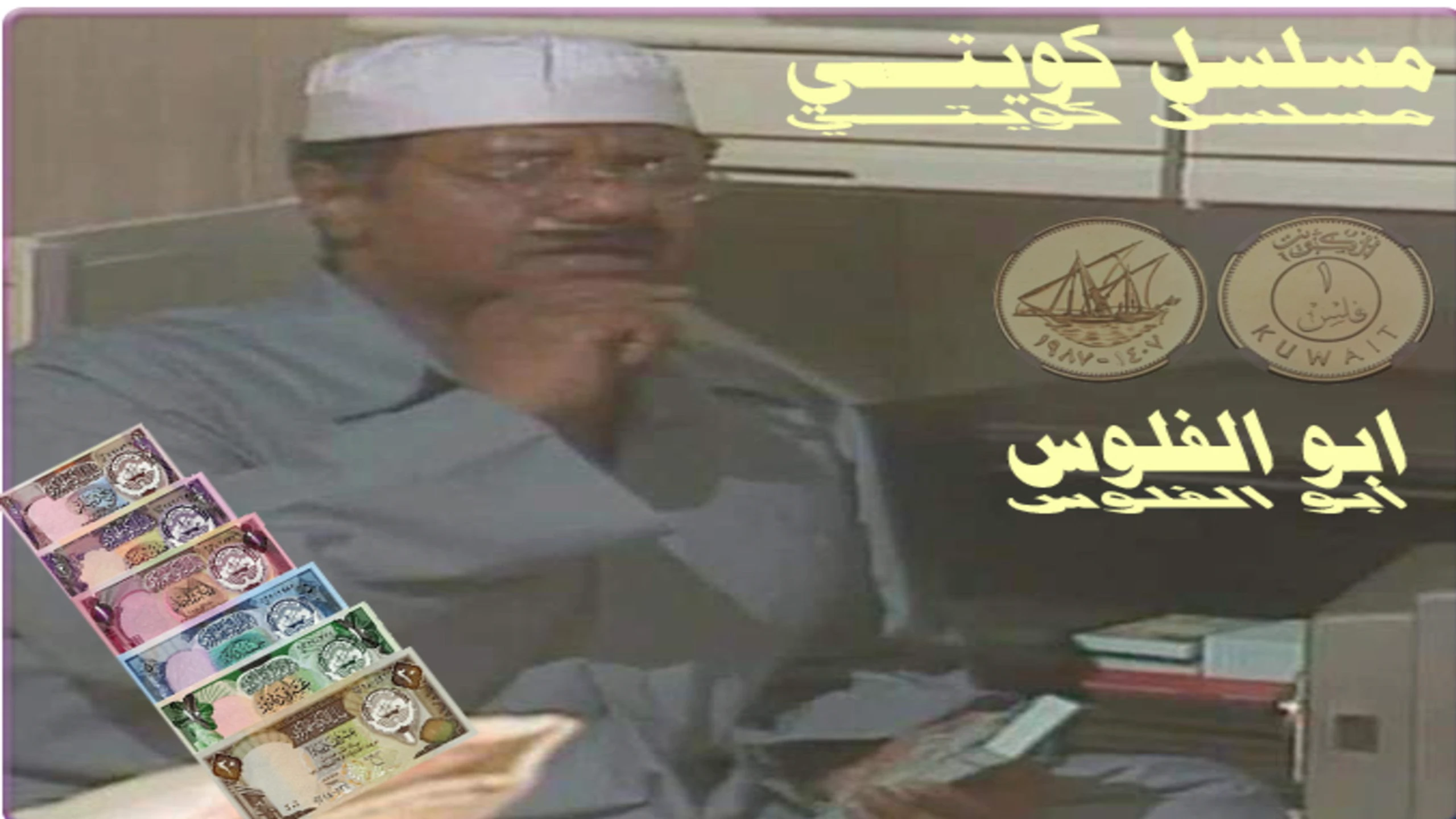 أبو الفلوس