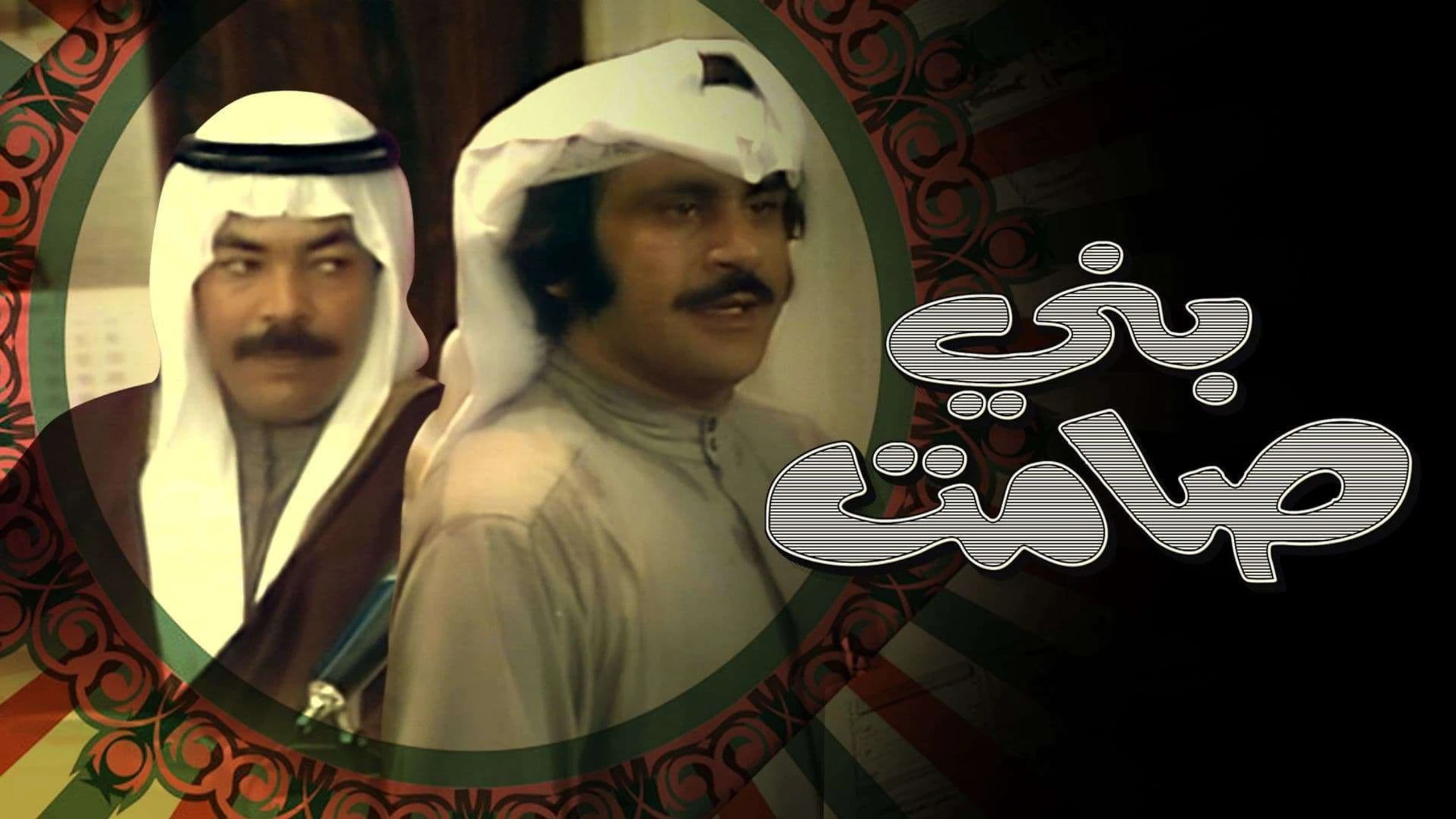 بني صامت