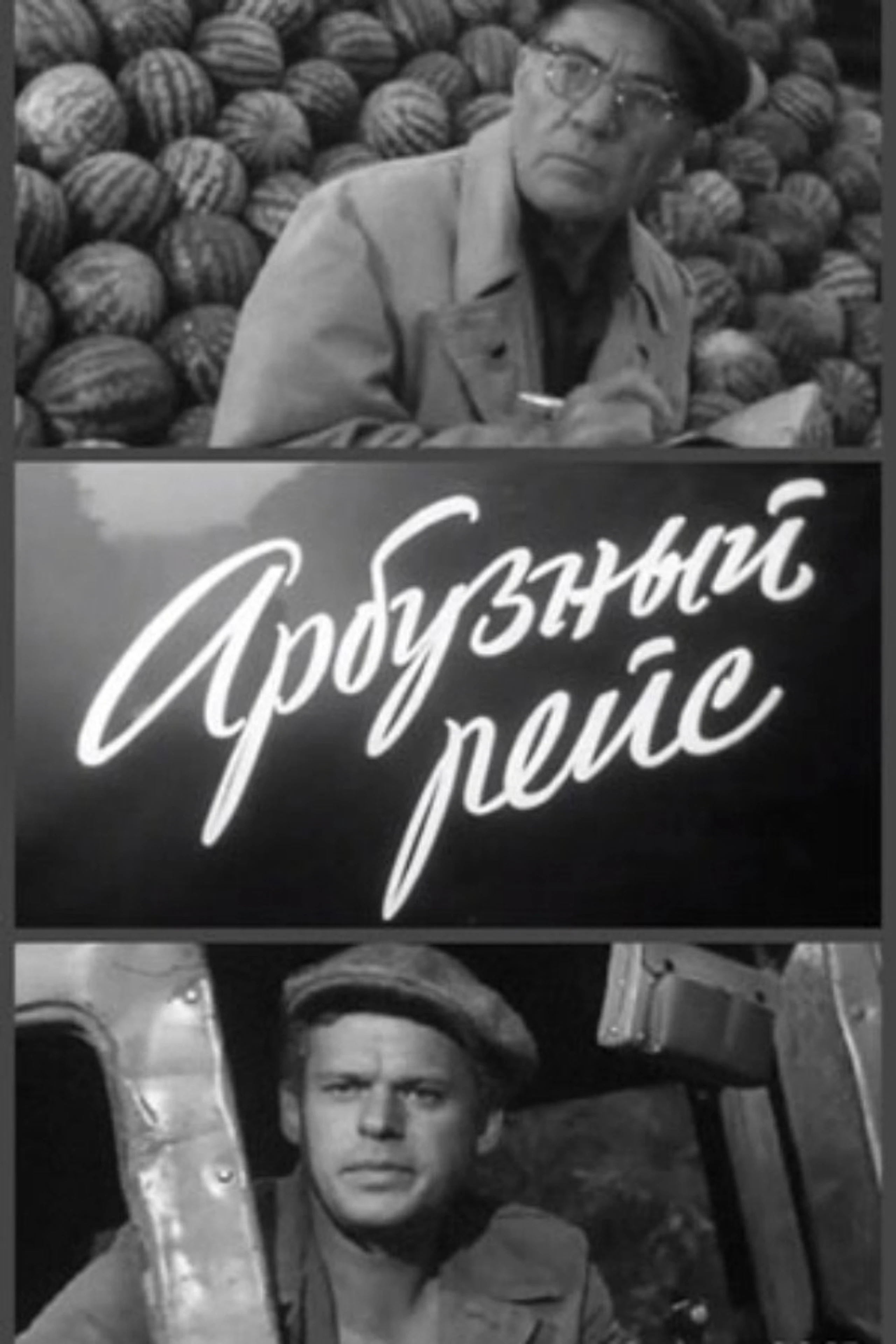 Арбузный рейс