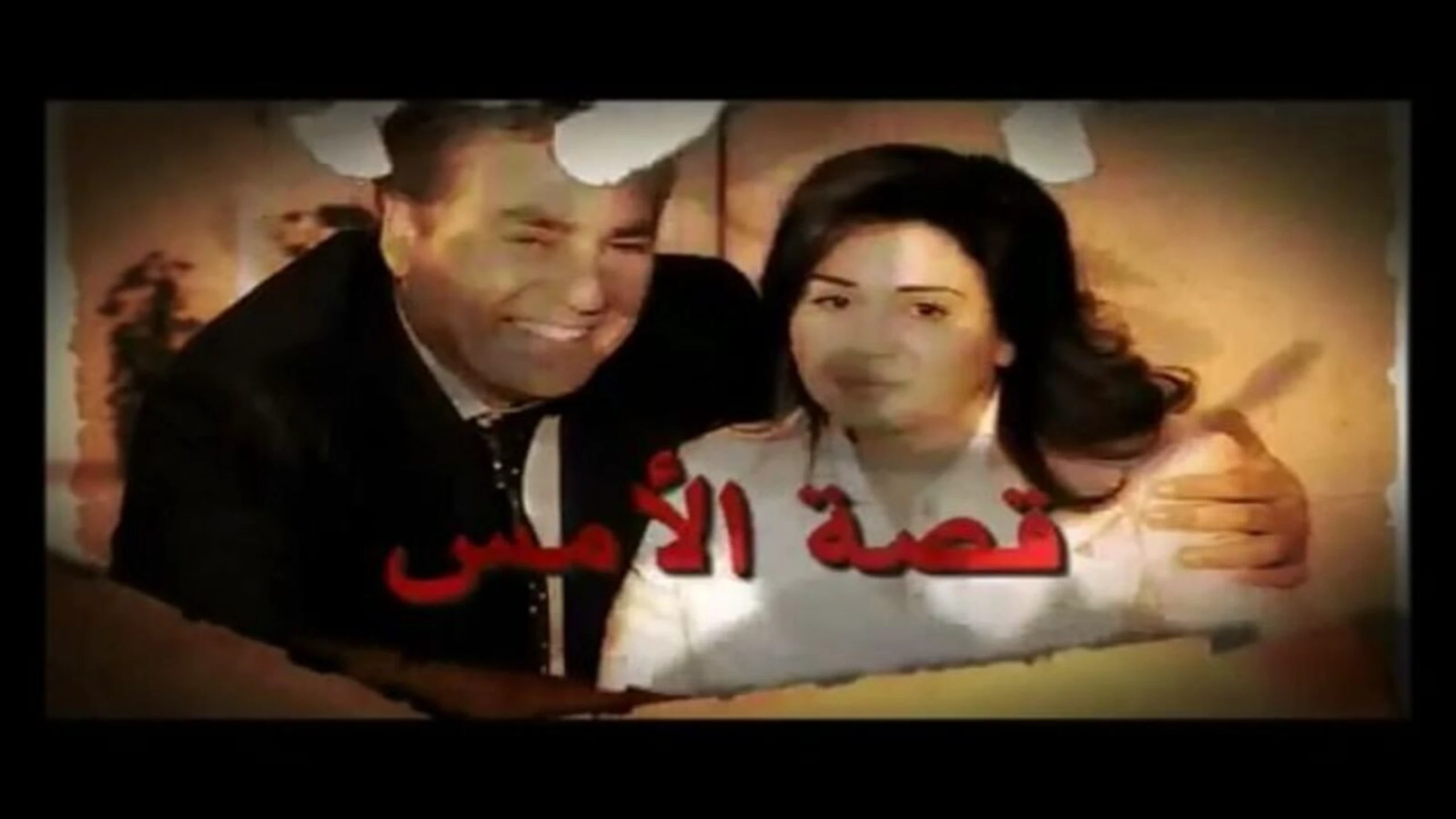 قصه الامس