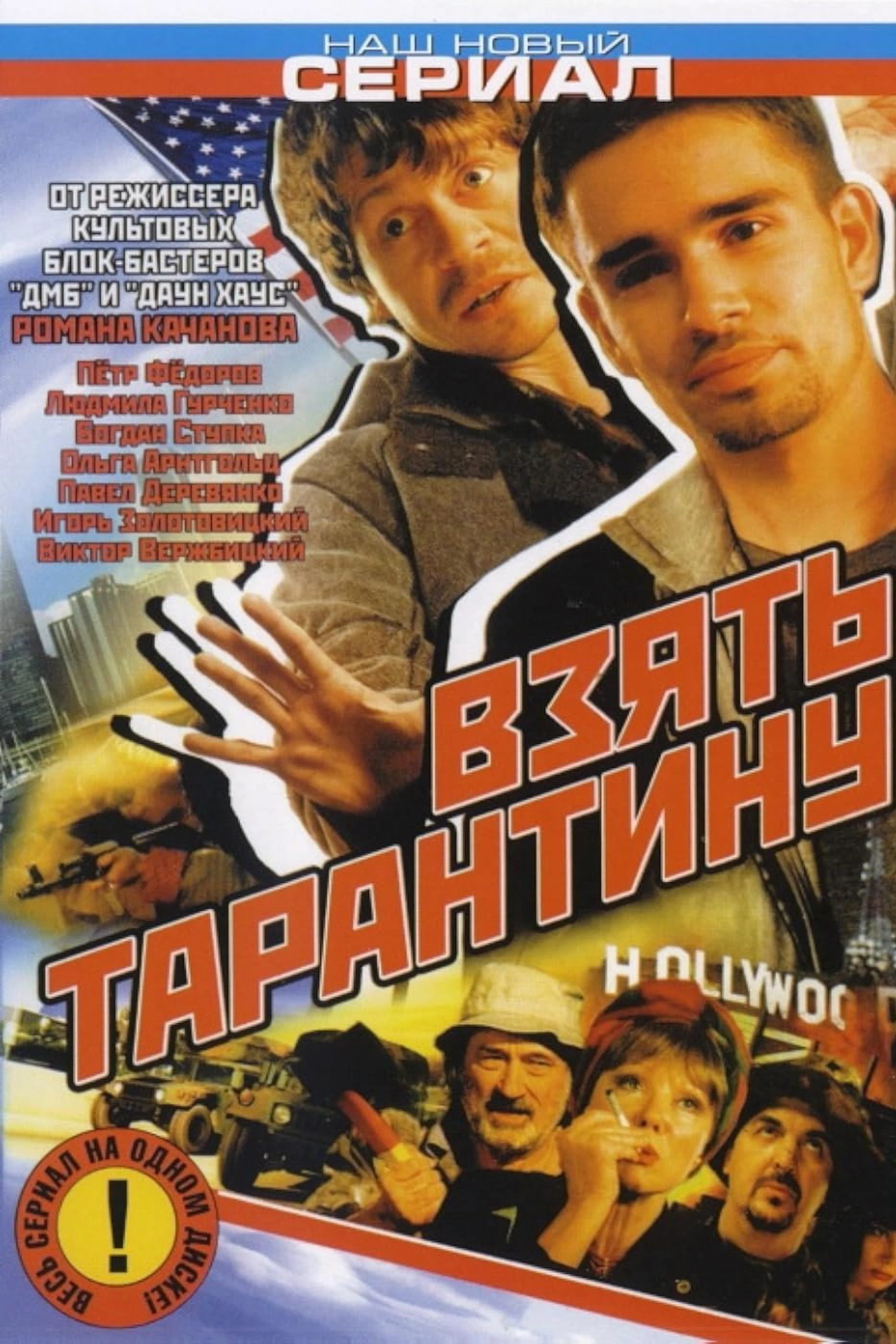 Взять Тарантину
