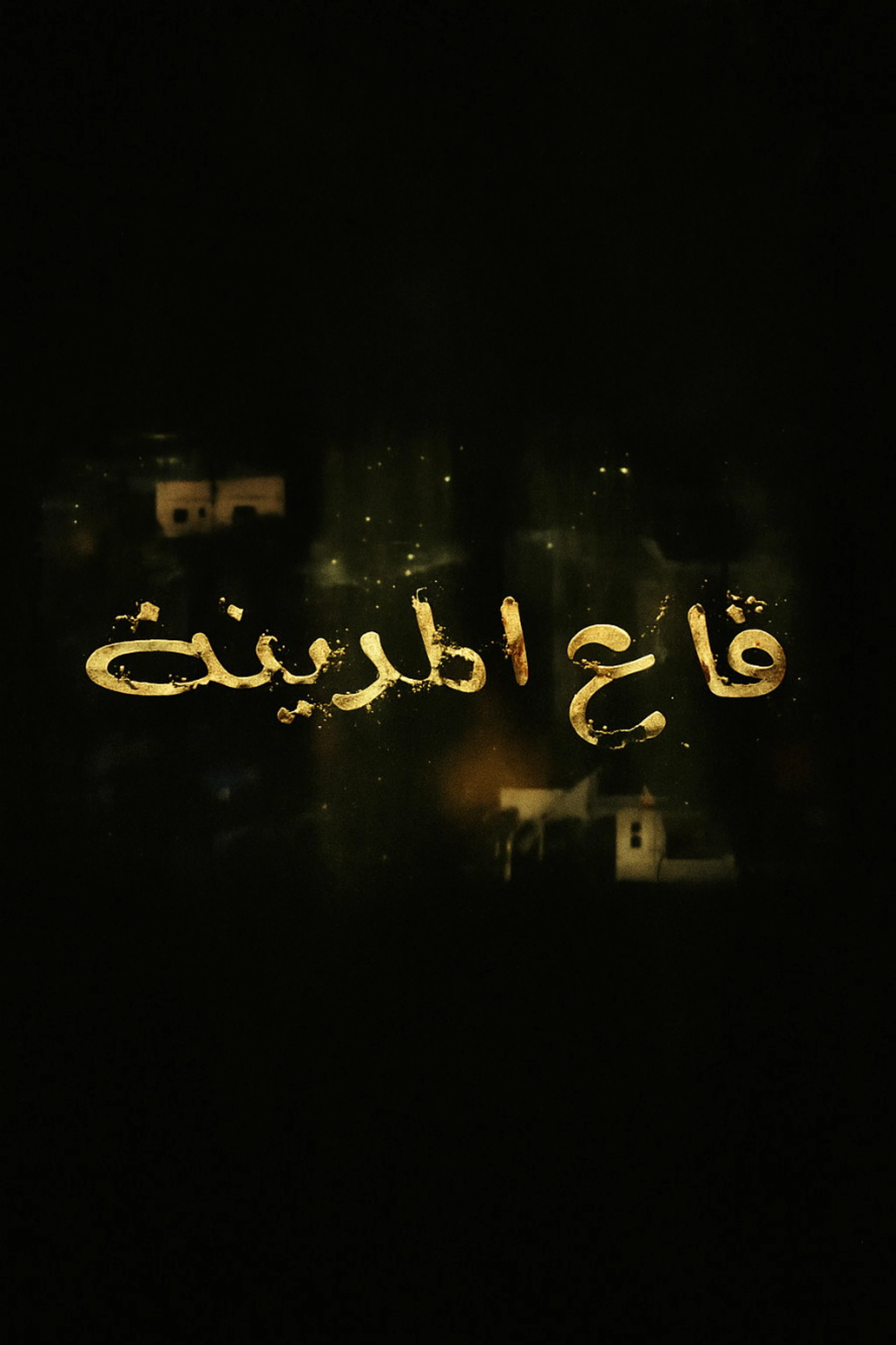 Kaa Al-Madina