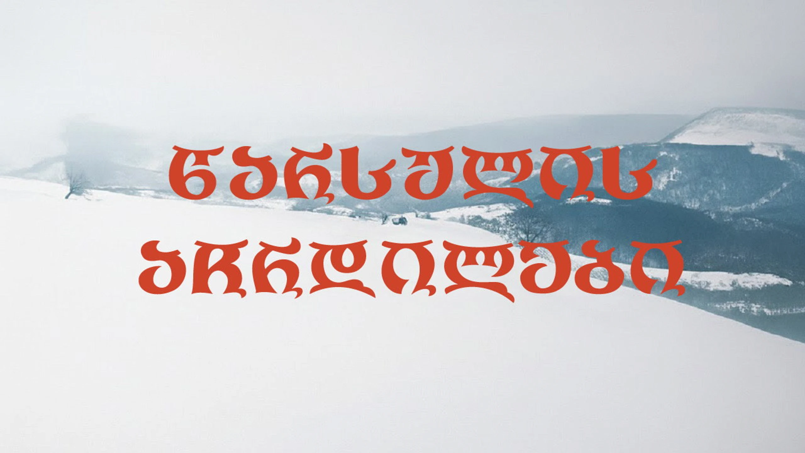 წარსული აჩრდილები